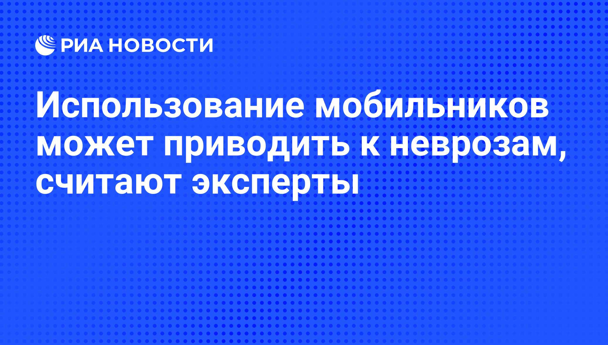 Использование мобильников может приводить к неврозам, считают эксперты -  РИА Новости, 09.09.2011