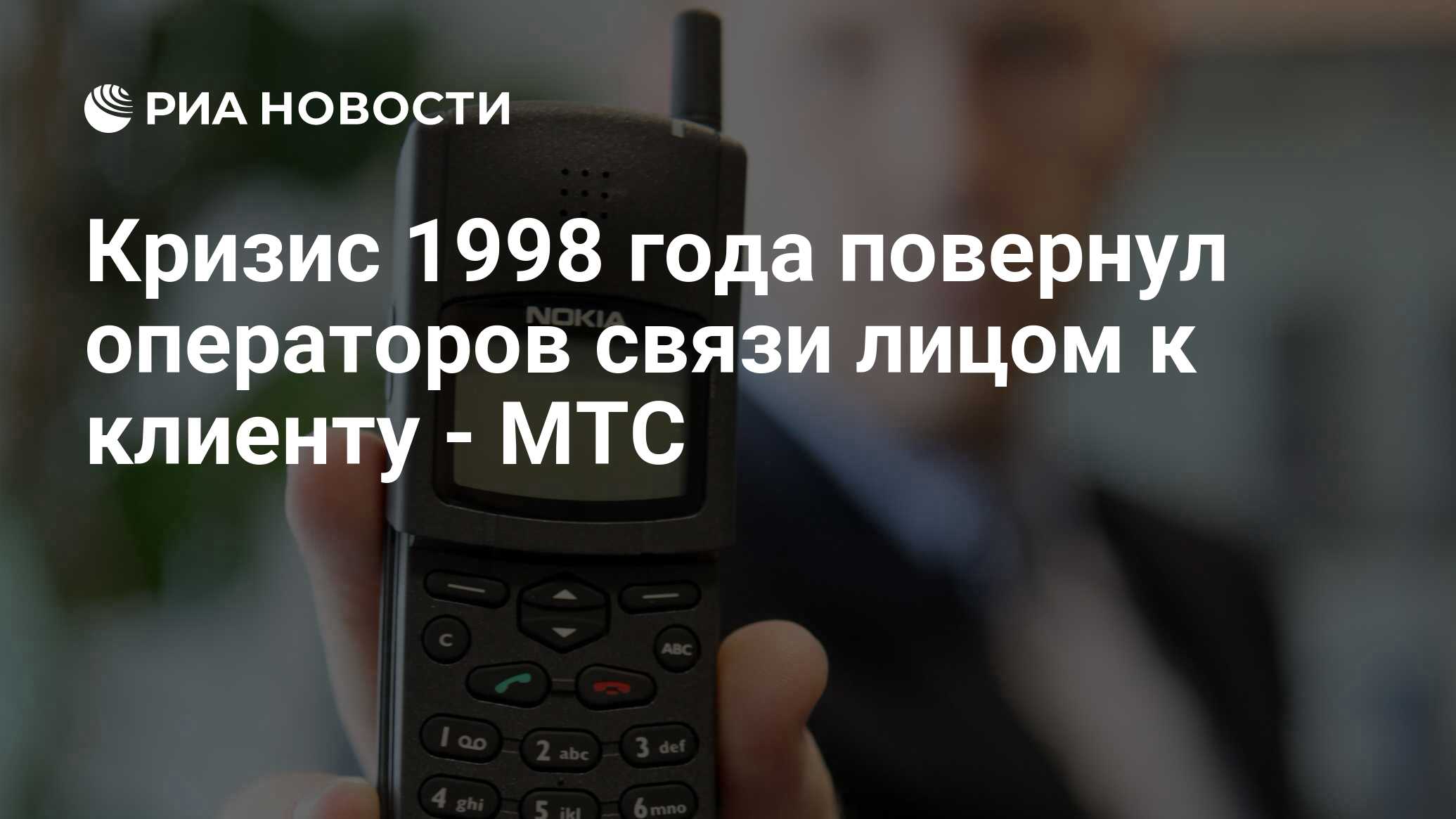 Кризис 1998 года повернул операторов связи лицом к клиенту - МТС - РИА  Новости, 09.09.2011