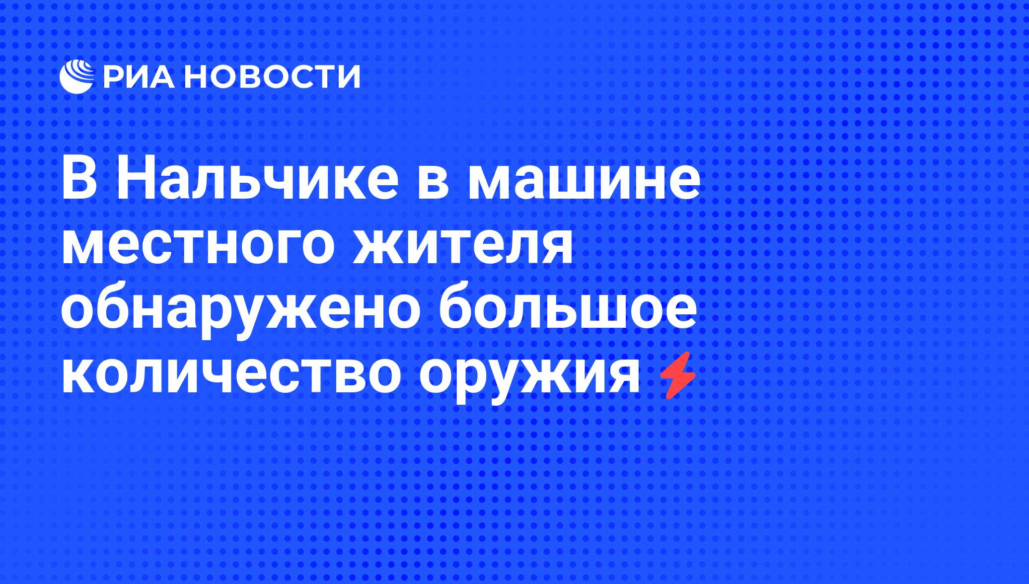 В Нальчике в машине местного жителя обнаружено большое количество оружия -  РИА Новости, 05.06.2008