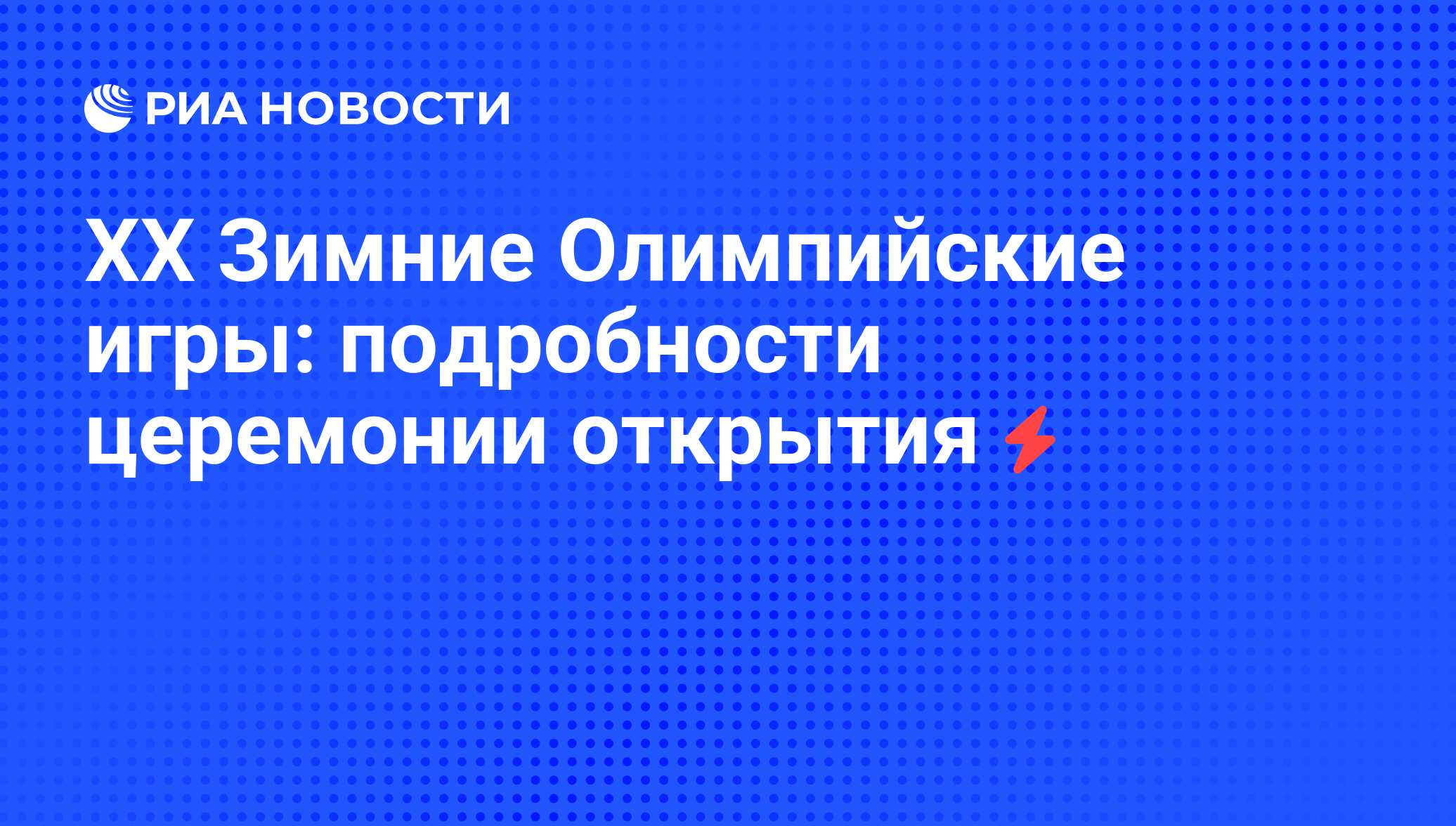 ХХ Зимние Олимпийские игры: подробности церемонии открытия - РИА Новости,  07.06.2008