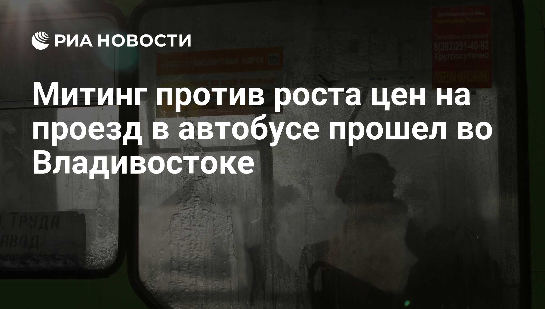 Митинг против роста цен на проезд в автобусе прошел во Владивостоке - РИА  Новости, 11.09.2011