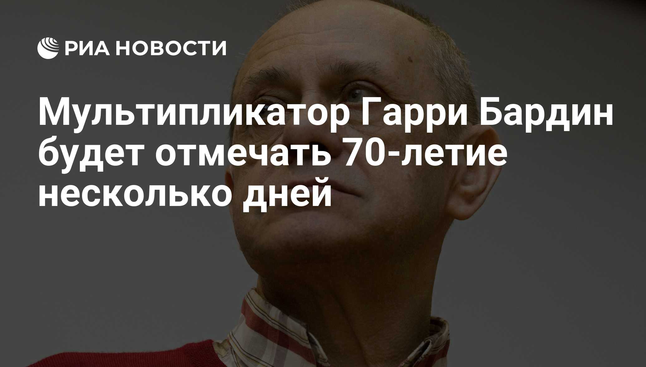 Мультипликатор Гарри Бардин будет отмечать 70-летие несколько дней - РИА  Новости, 11.09.2011