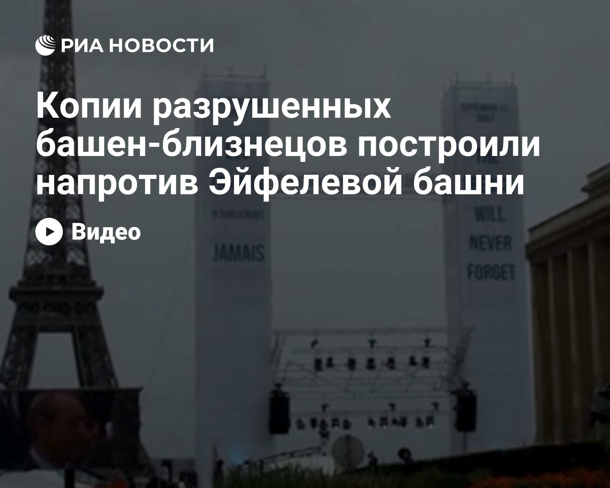 Копии разрушенных башен-близнецов построили напротив Эйфелевой башни