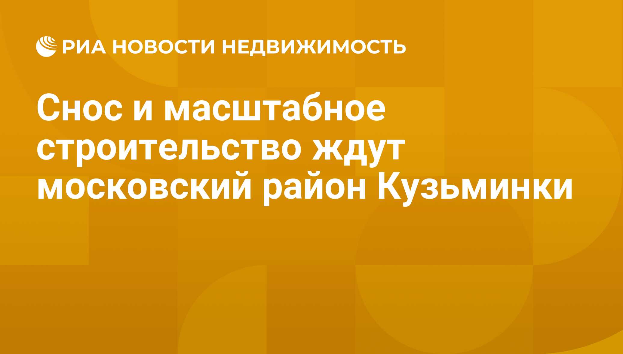 Снос и масштабное строительство ждут московский район Кузьминки -  Недвижимость РИА Новости, 21.11.2019