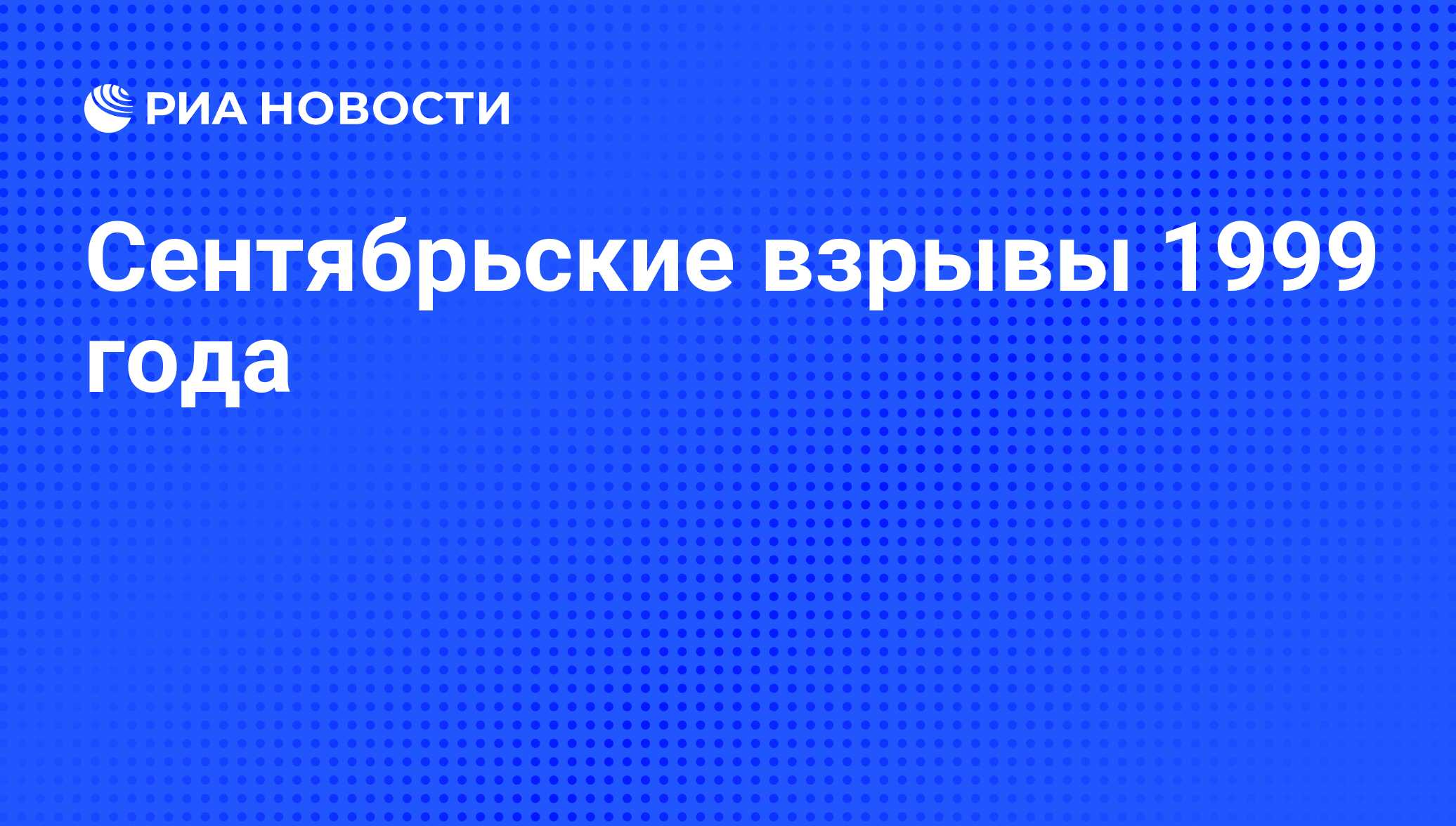 Сентябрьские взрывы 1999 года - РИА Новости, 12.09.2011