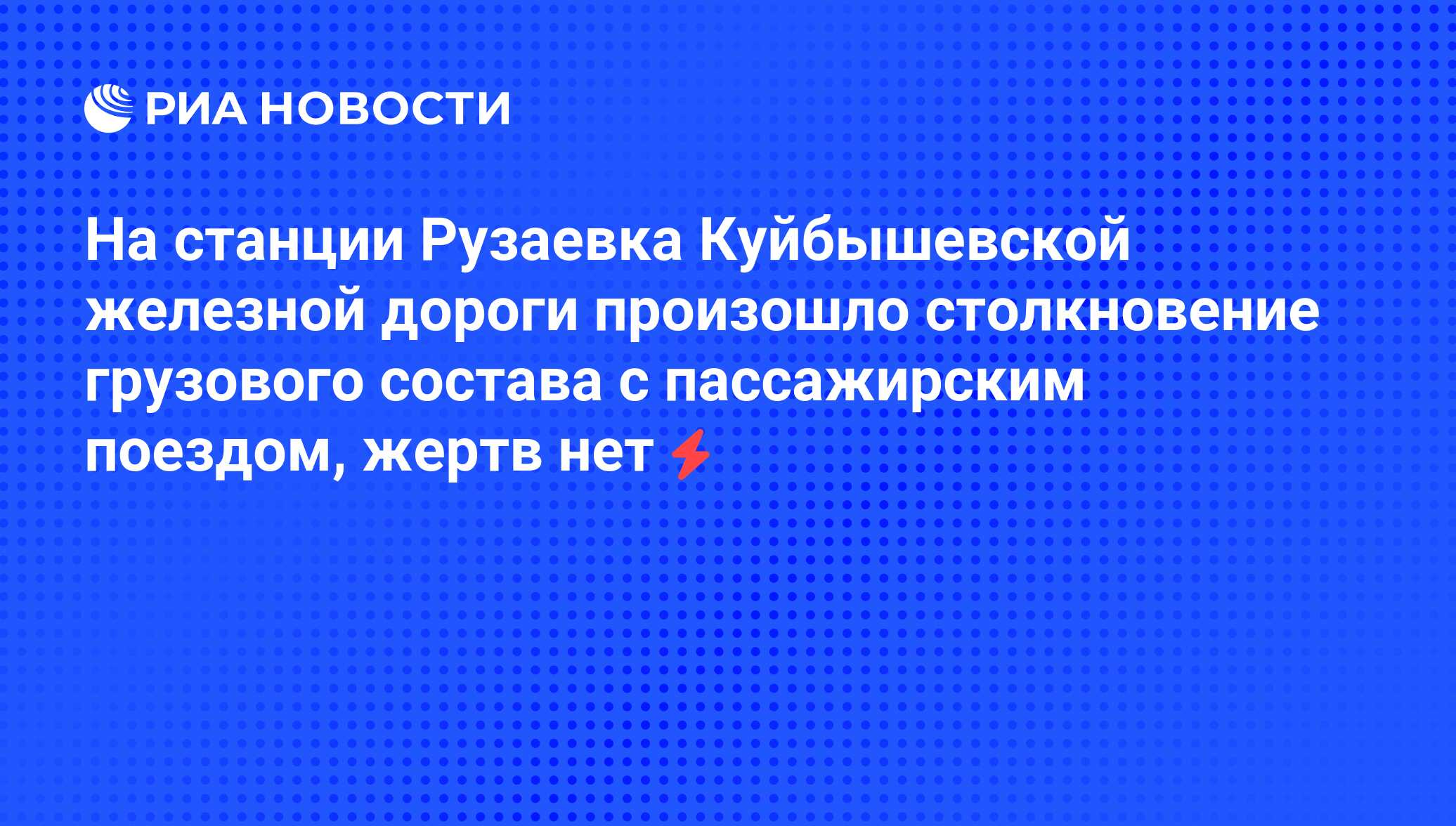 На станции Рузаевка Куйбышевской железной дороги произошло столкновение  грузового состава с пассажирским поездом, жертв нет - РИА Новости,  04.06.2008