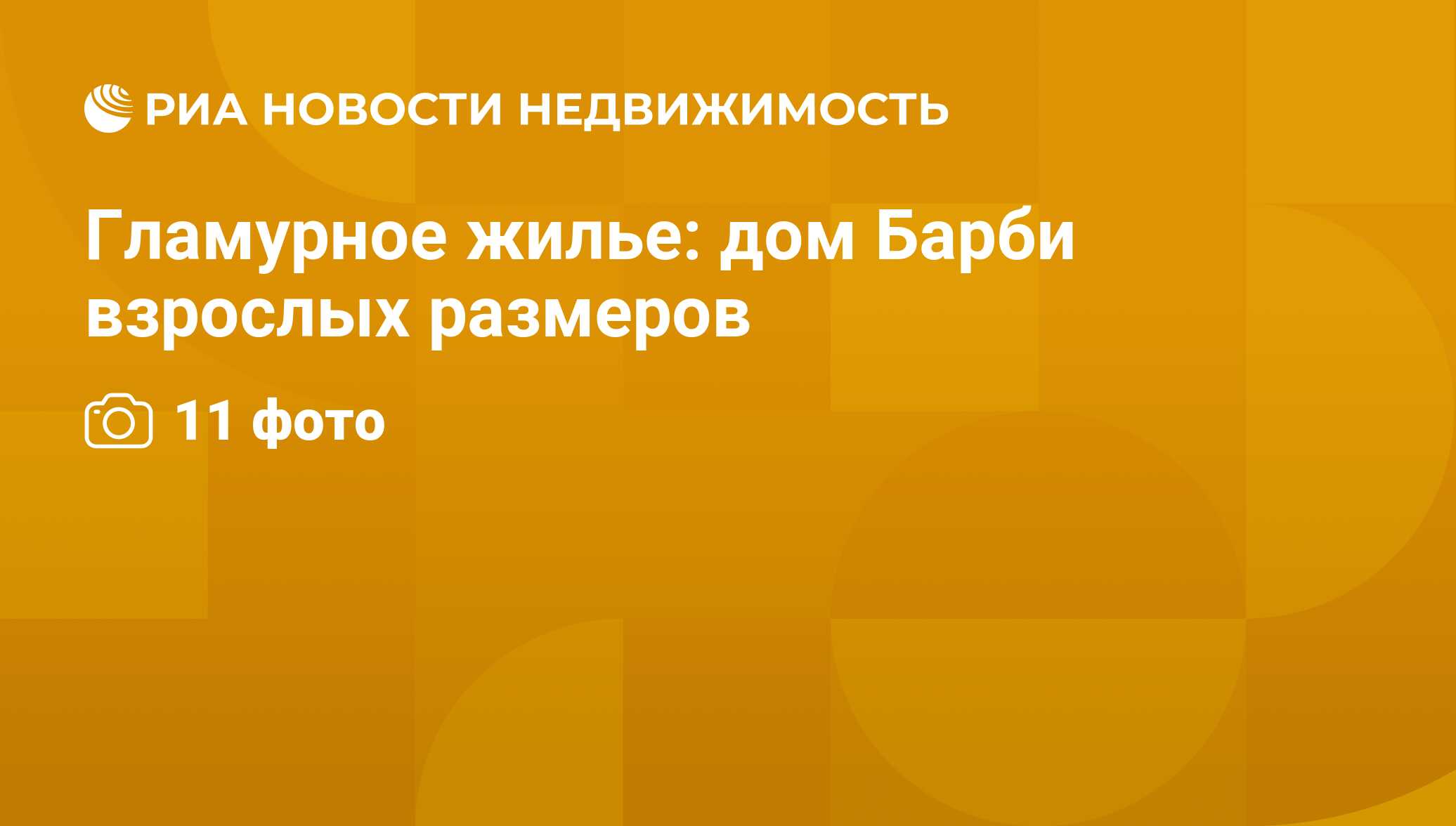 Гламурное жилье: дом Барби взрослых размеров - Недвижимость РИА Новости,  02.08.2011