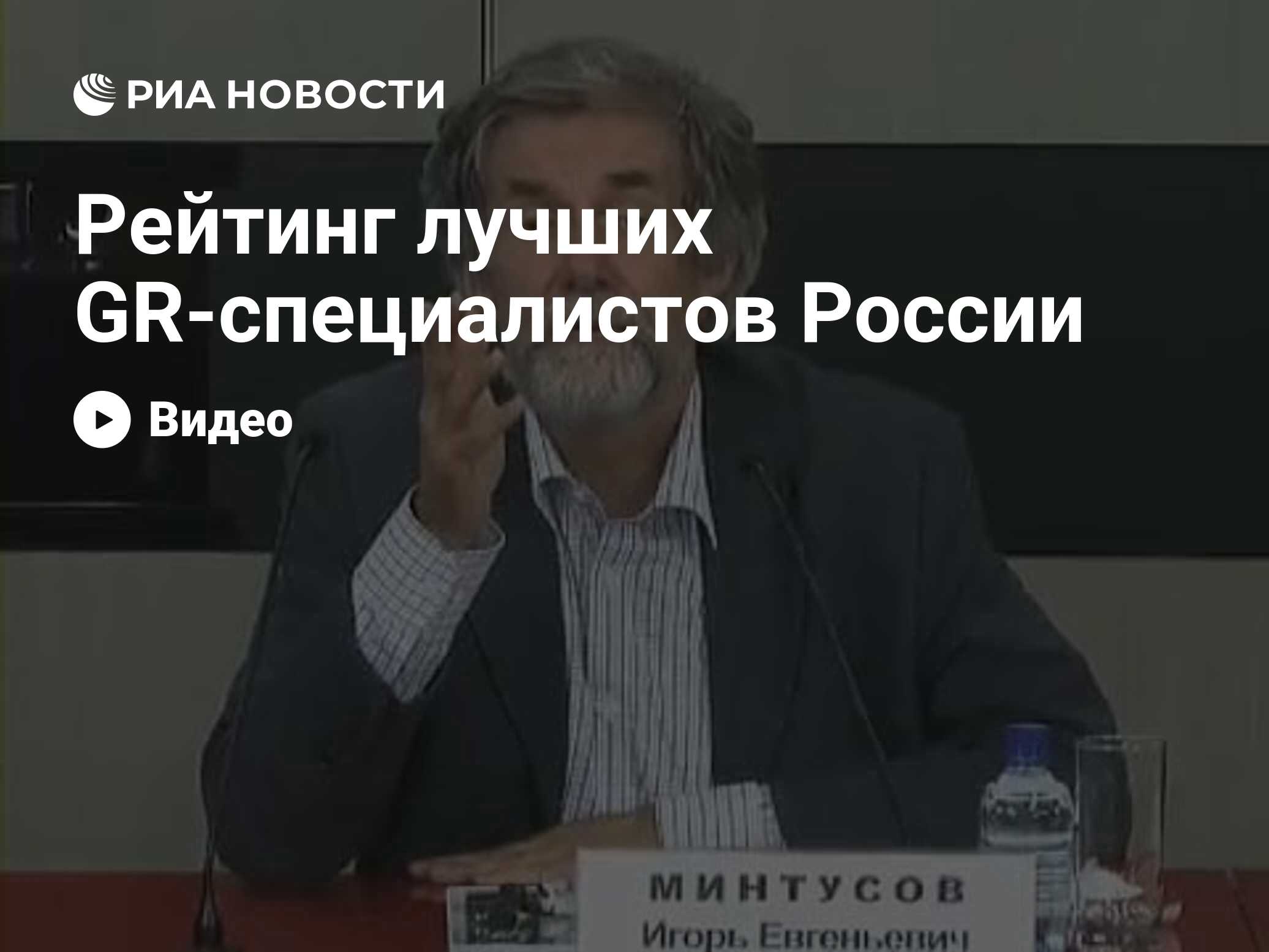 Рейтинг лучших GR-специалистов России - РИА Новости, 29.02.2020