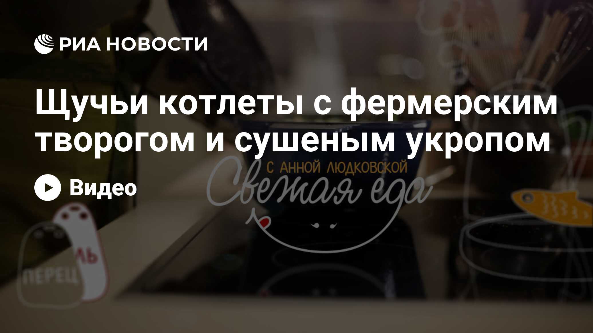 Щучьи котлеты с фермерским творогом и сушеным укропом