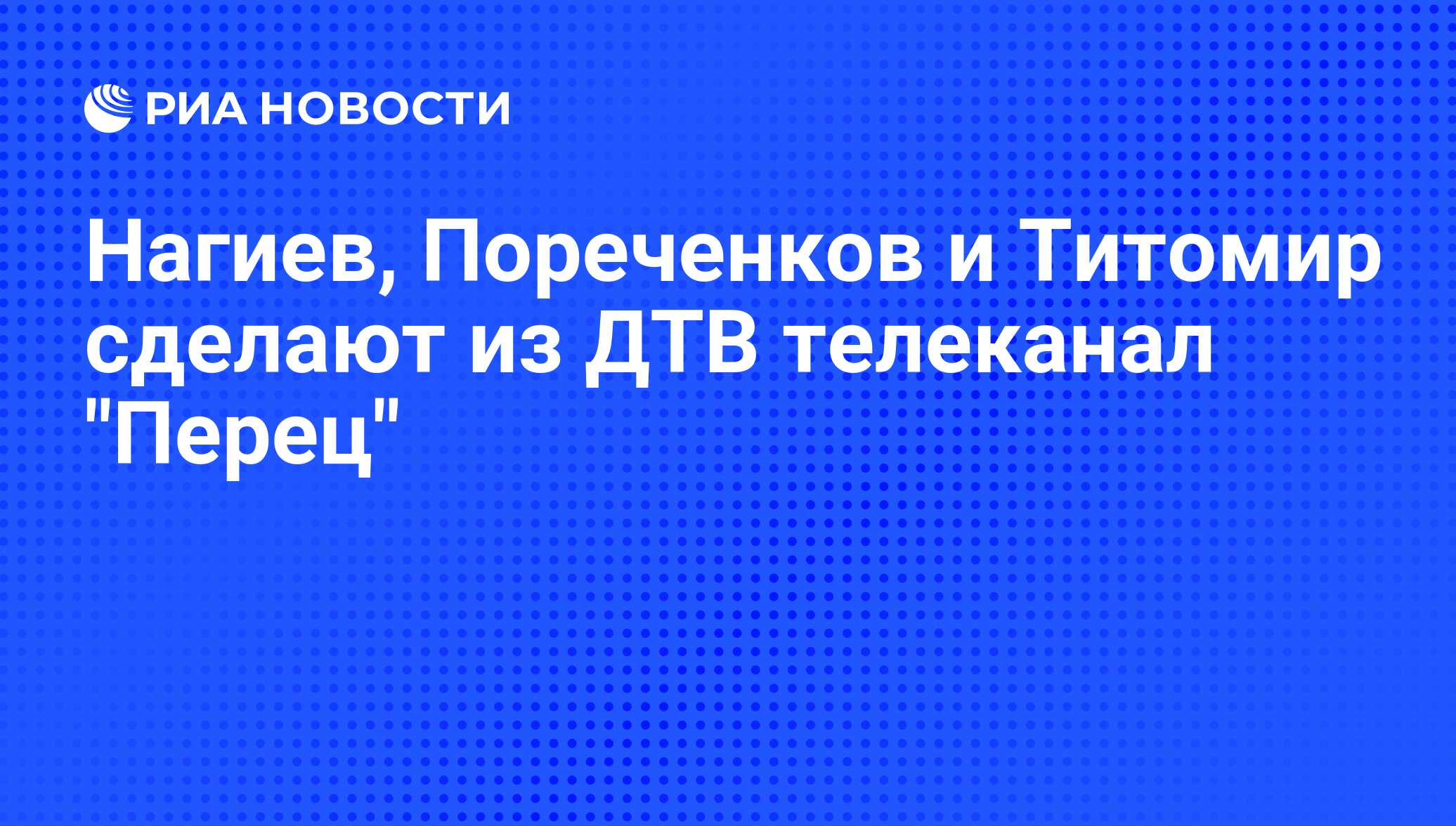 Нагиев, Пореченков и Титомир сделают из ДТВ телеканал 