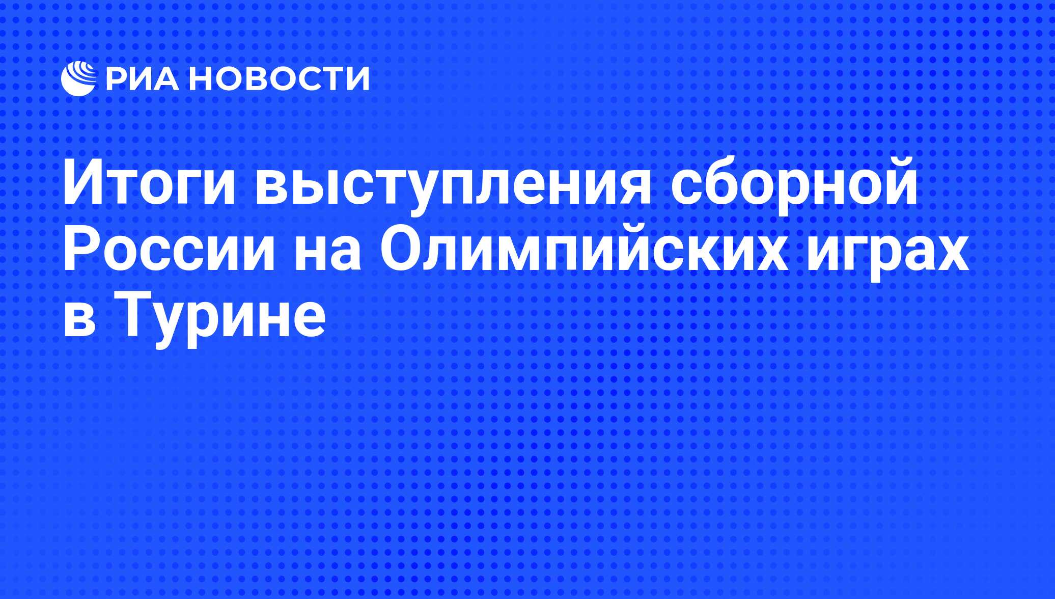 Итоги выступления сборной России на Олимпийских играх в Турине - РИА  Новости, 26.05.2021