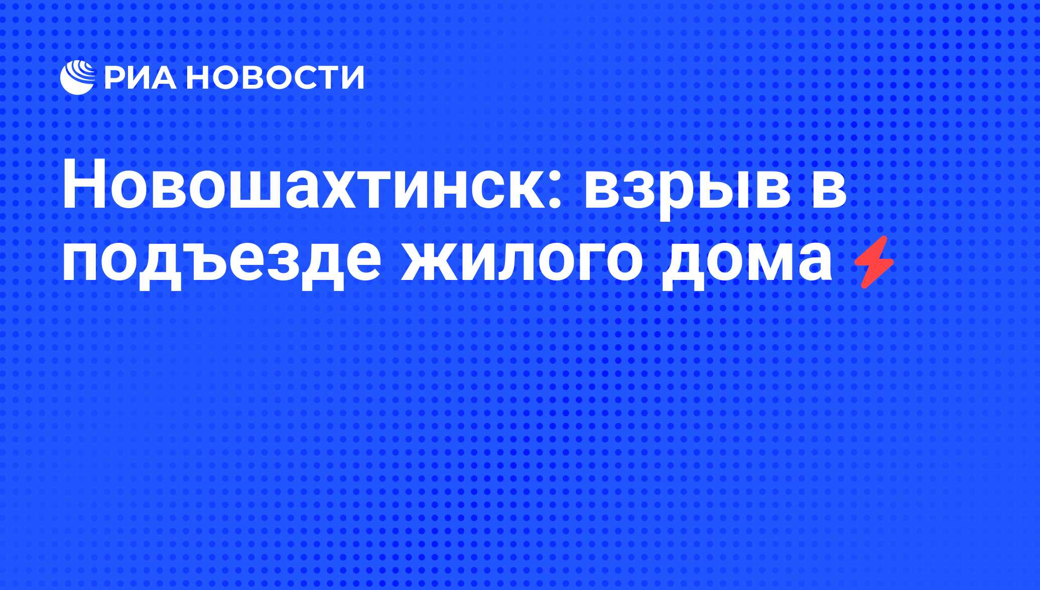 Новошахтинск: взрыв в подъезде жилого дома - РИА Новости, 05.06.2008