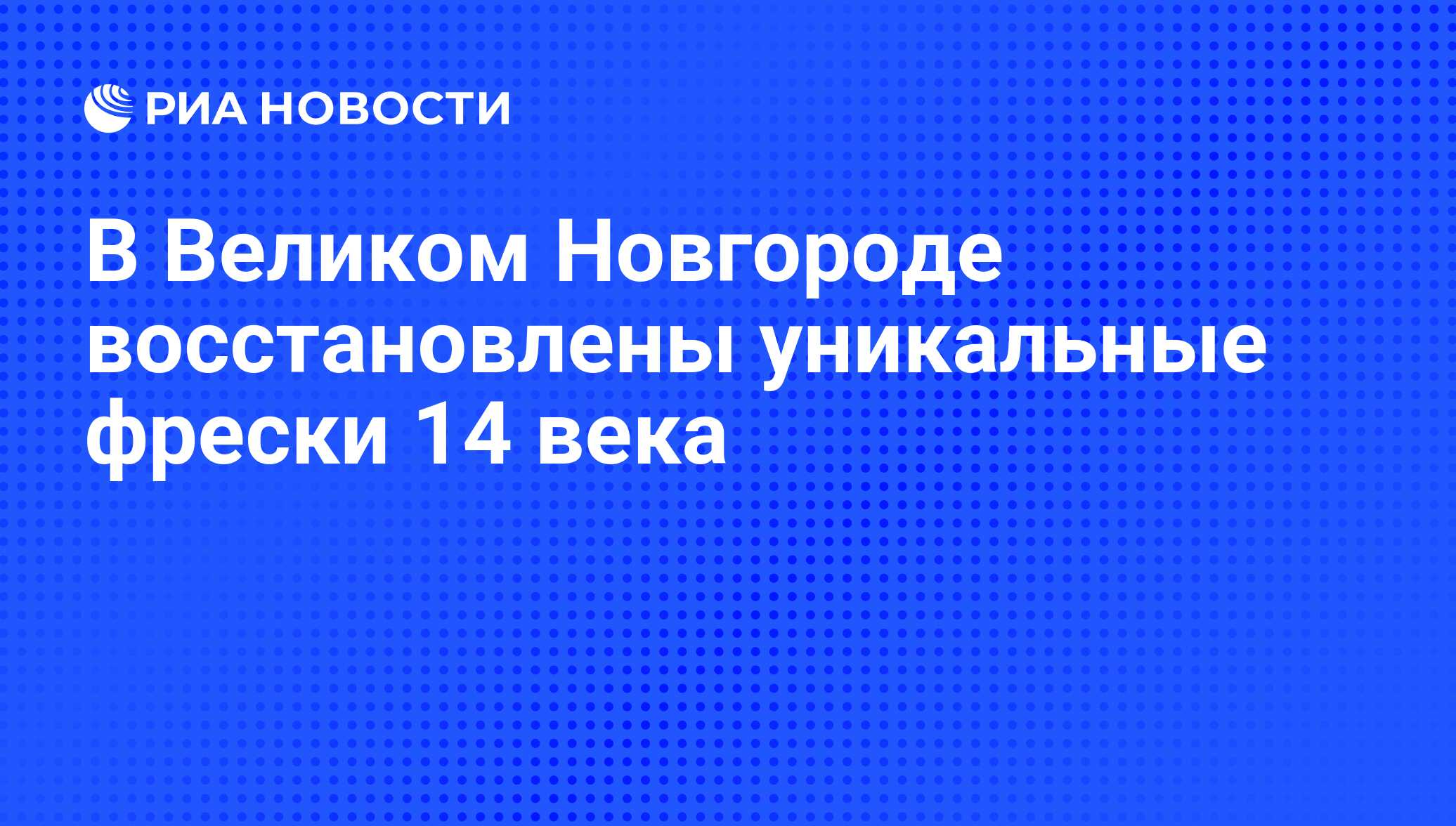 В Великом Новгороде восстановлены уникальные фрески 14 века - РИА Новости,  07.06.2008