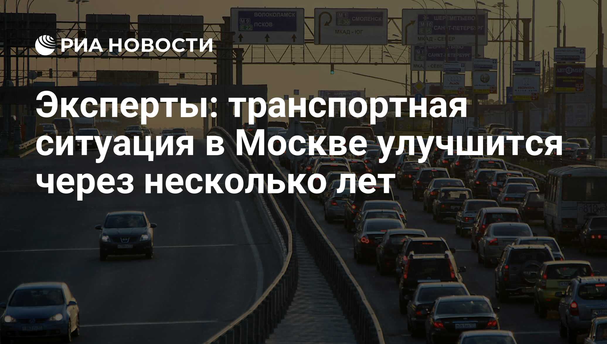 Эксперты: транспортная ситуация в Москве улучшится через несколько лет -  РИА Новости, 19.09.2011