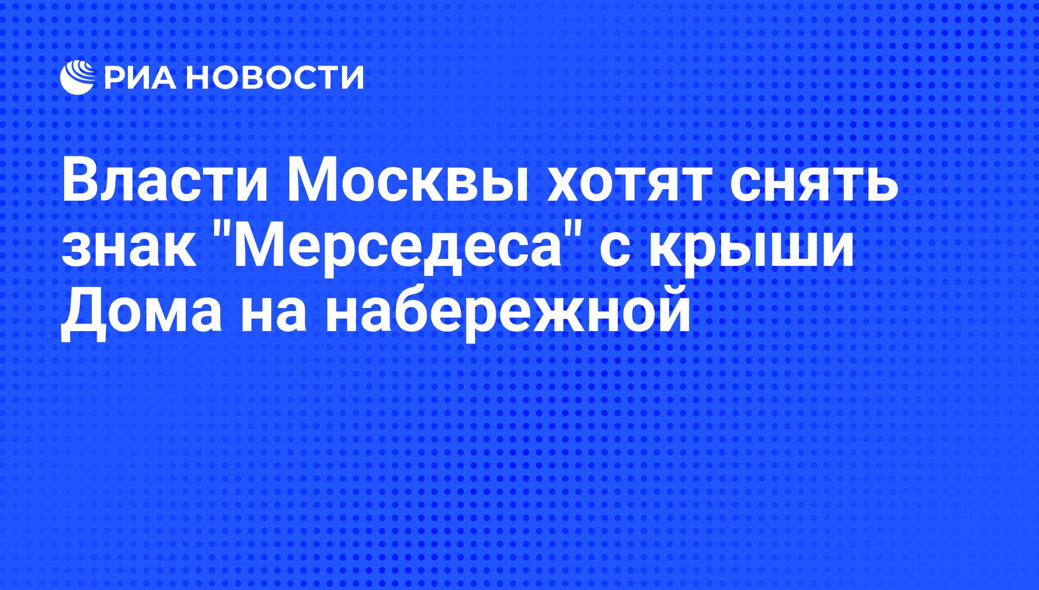 Власти Москвы хотят снять знак 