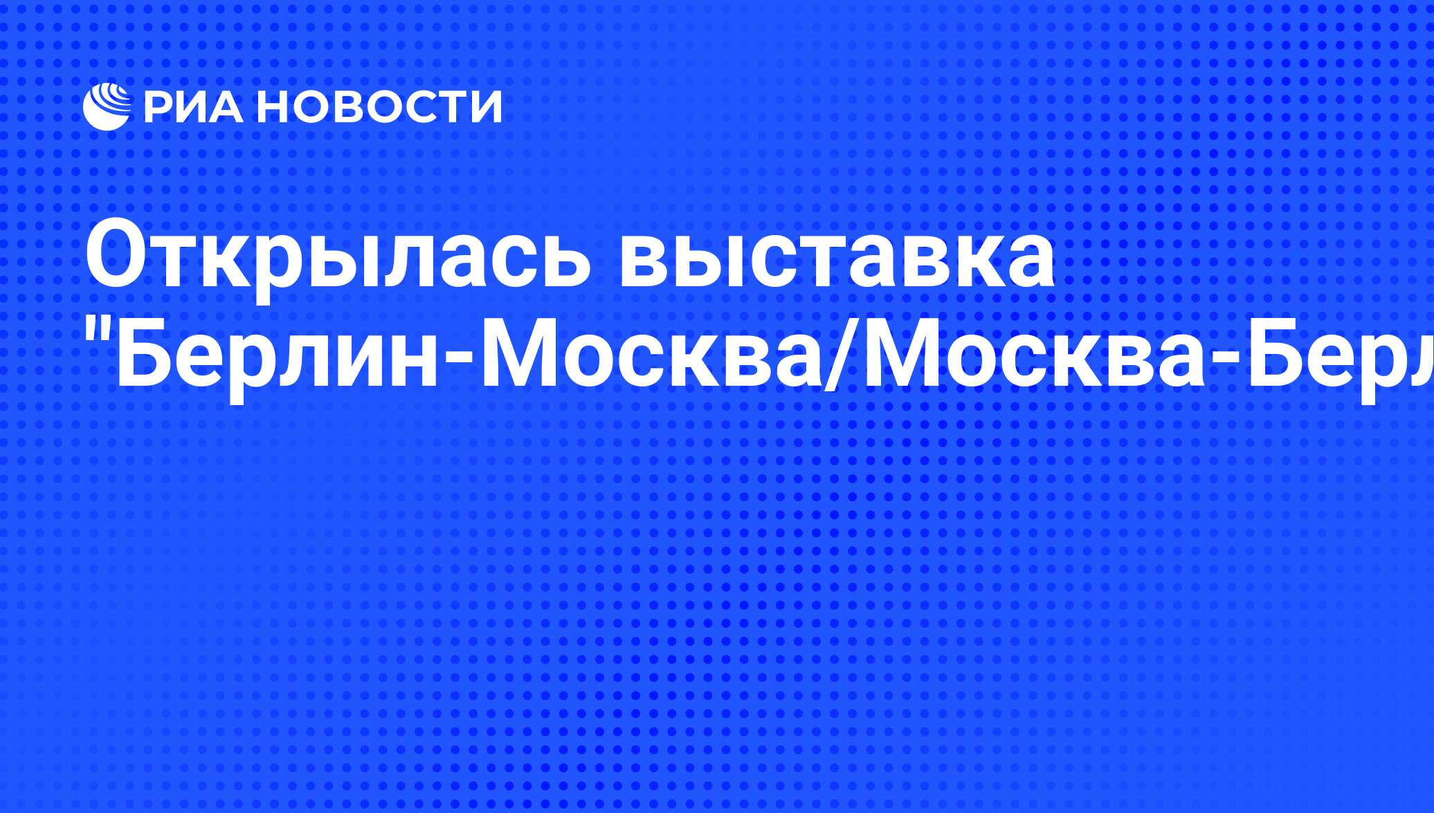 Москва берлин выставка 1996