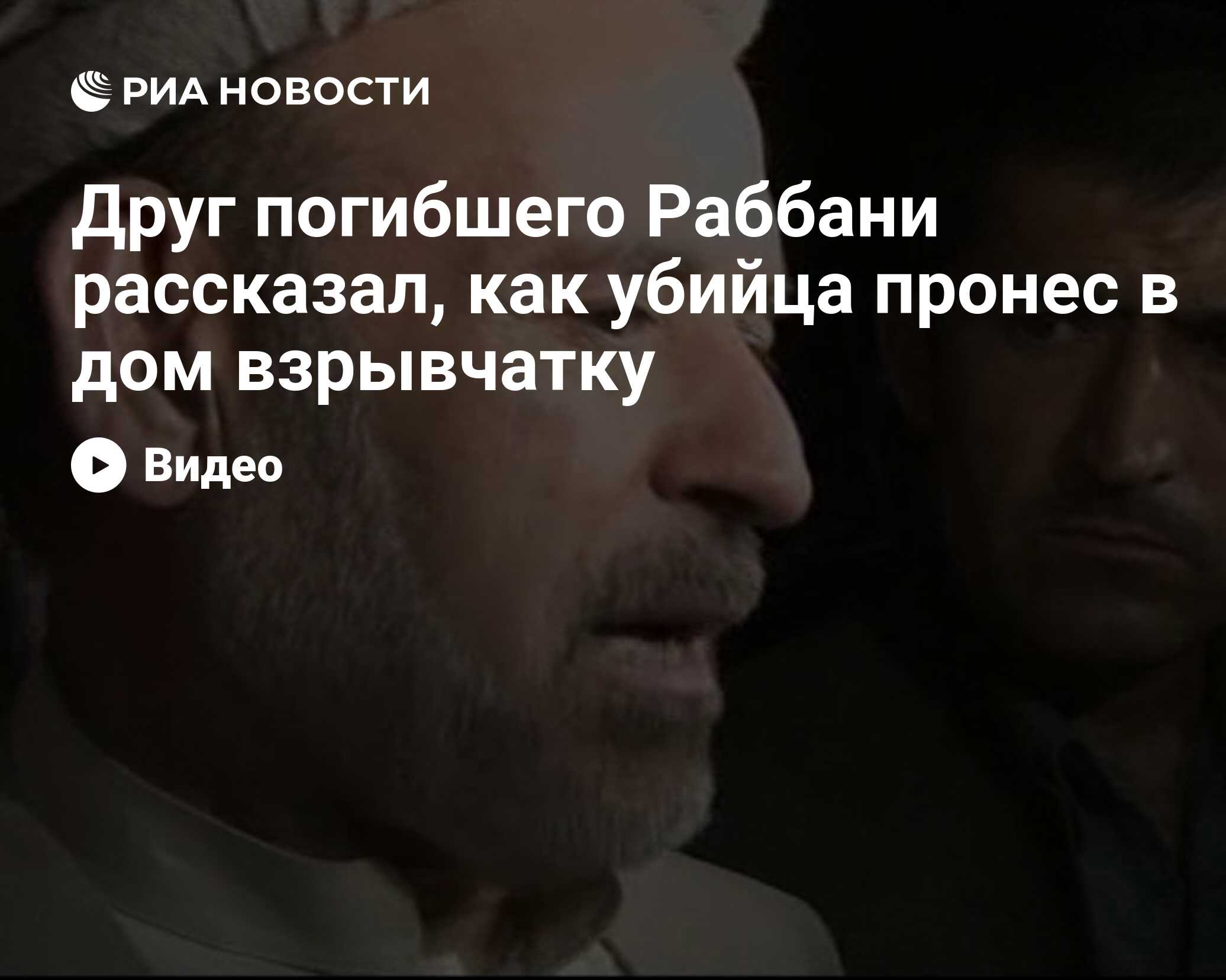 Друг погибшего Раббани рассказал, как убийца пронес в дом взрывчатку - РИА  Новости, 21.09.2011