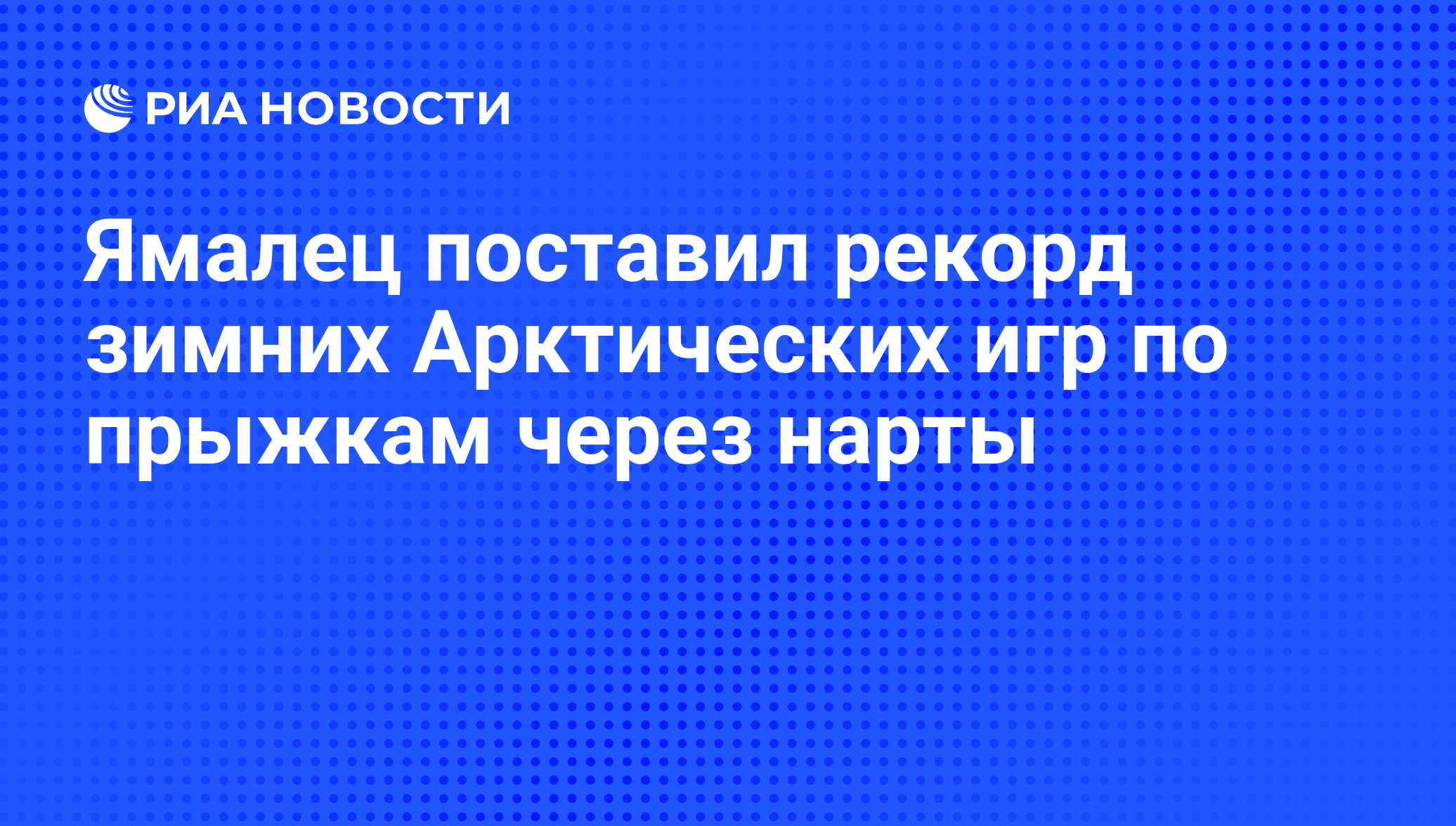 Ямалец поставил рекорд зимних Арктических игр по прыжкам через нарты - РИА  Новости, 07.06.2008