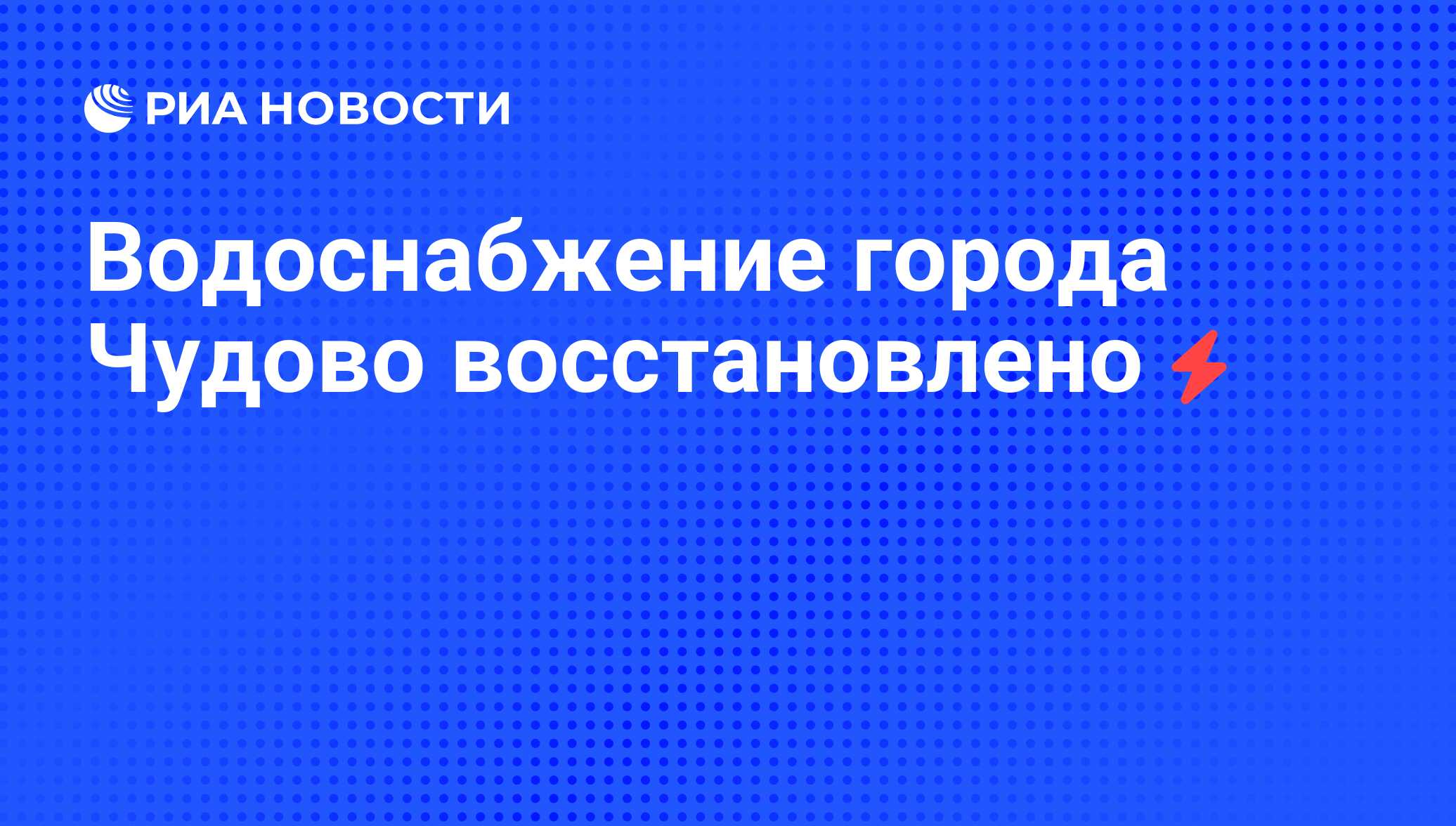 Водоснабжение города Чудово восстановлено - РИА Новости, 05.06.2008