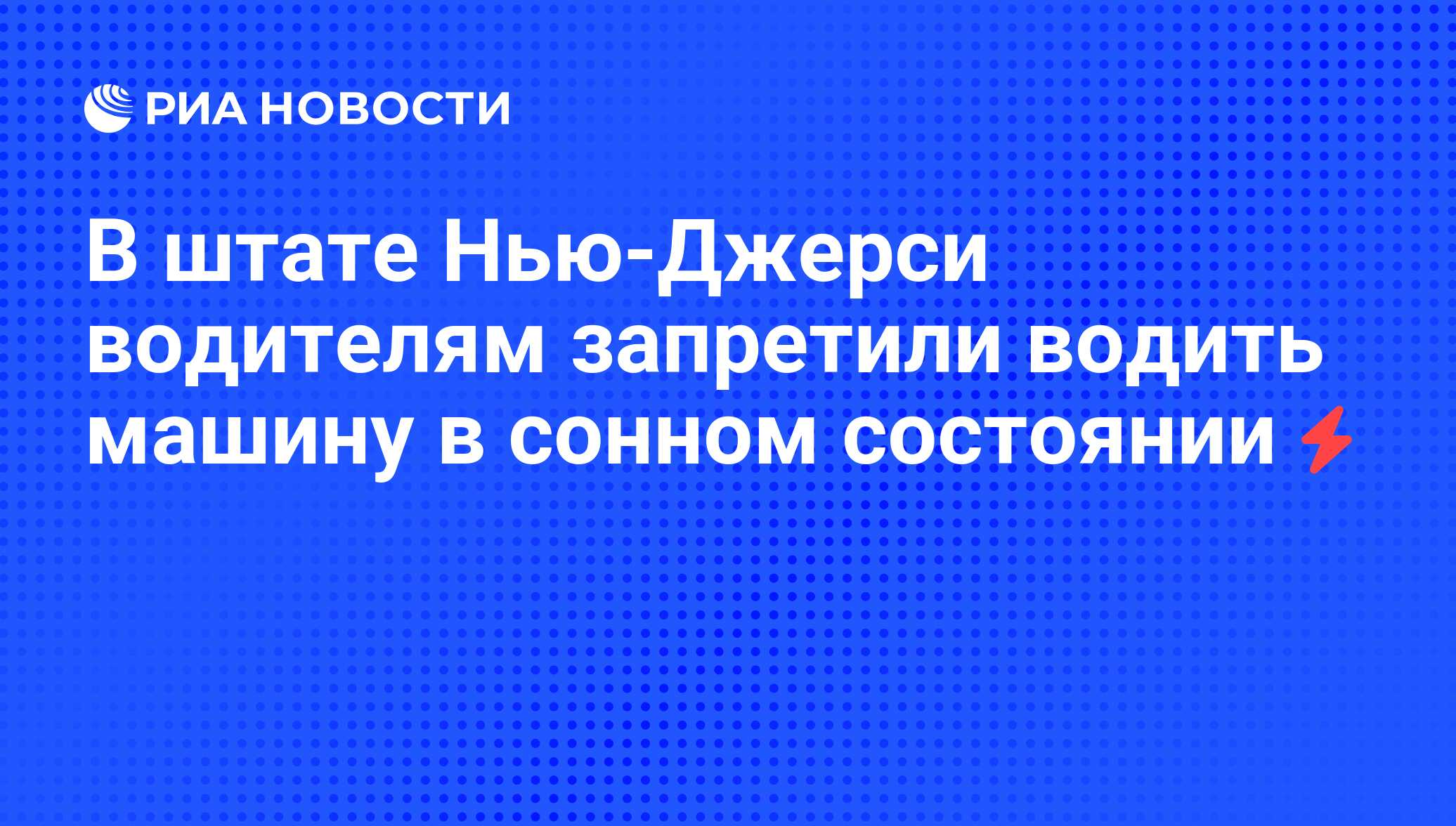 В штате Нью-Джерси водителям запретили водить машину в сонном состоянии -  РИА Новости, 05.06.2008