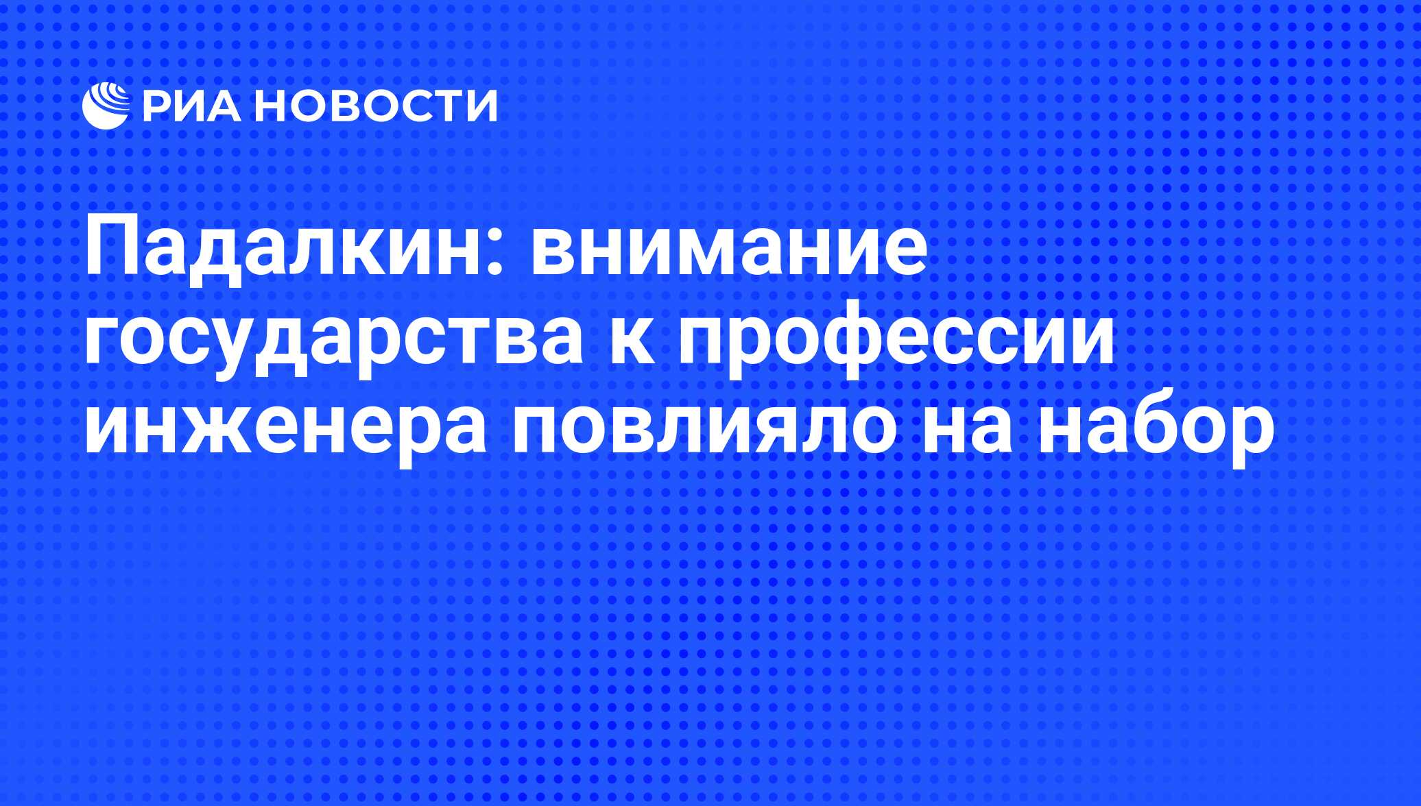 Внимание государства