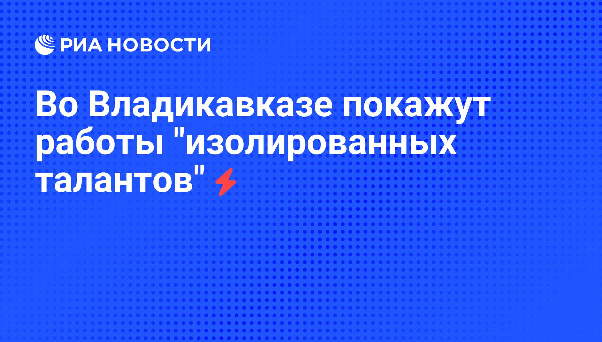 Во Владикавказе покажут работы изолированных талантов - РИА Новости