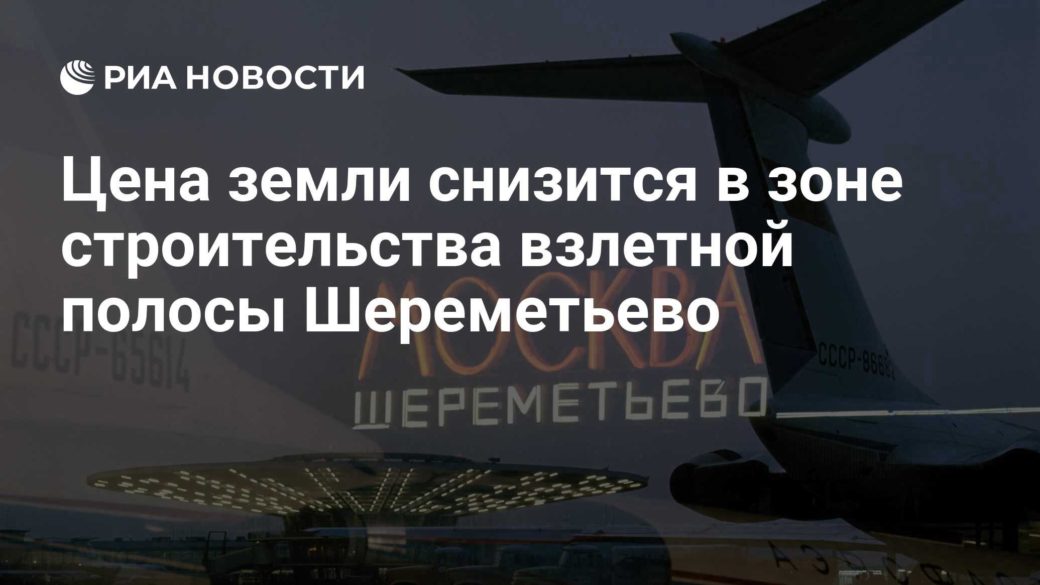 Цена земли снизится в зоне строительства взлетной полосы Шереметьево - РИА  Новости, 22.09.2011