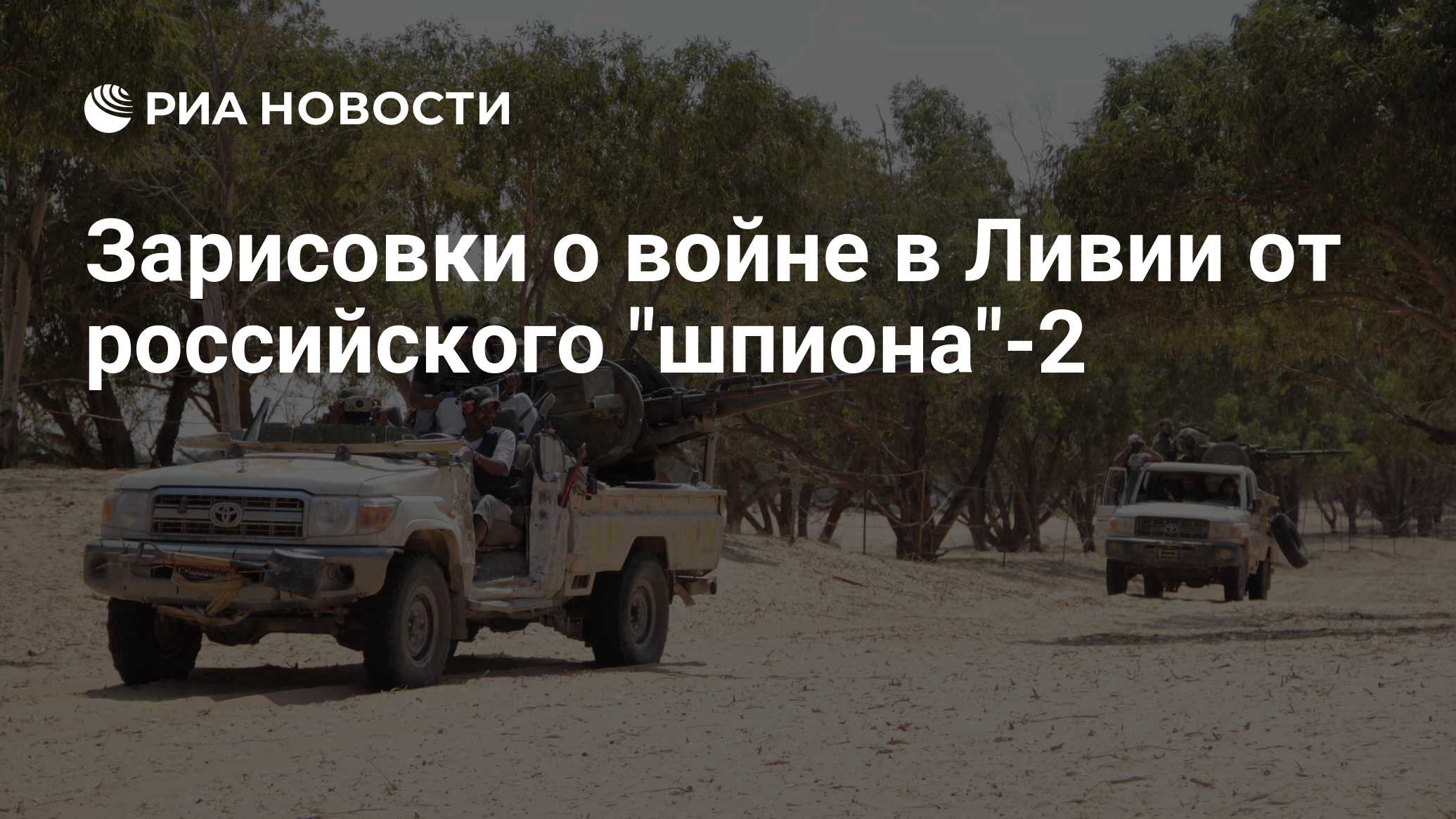 Зарисовки о войне в Ливии от российского 