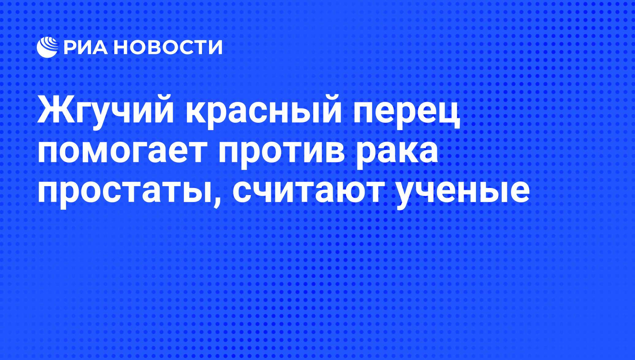 Свойства острой красной стручковой паприки, которые могут быть полезны для мужчин