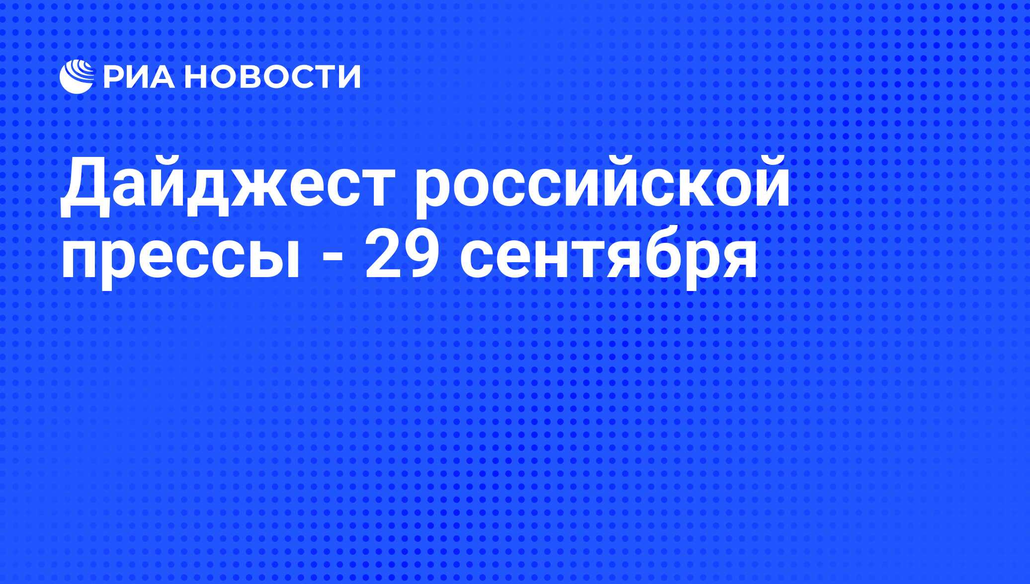 Дайджест российской прессы - 29 сентября - РИА Новости, 29.09.2011