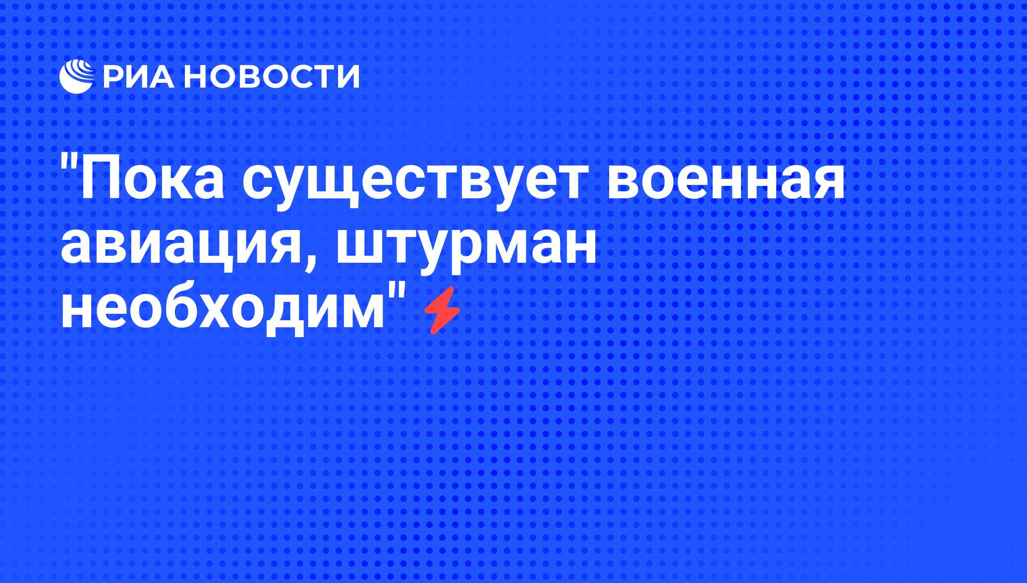 Пока существует военная авиация, штурман необходим