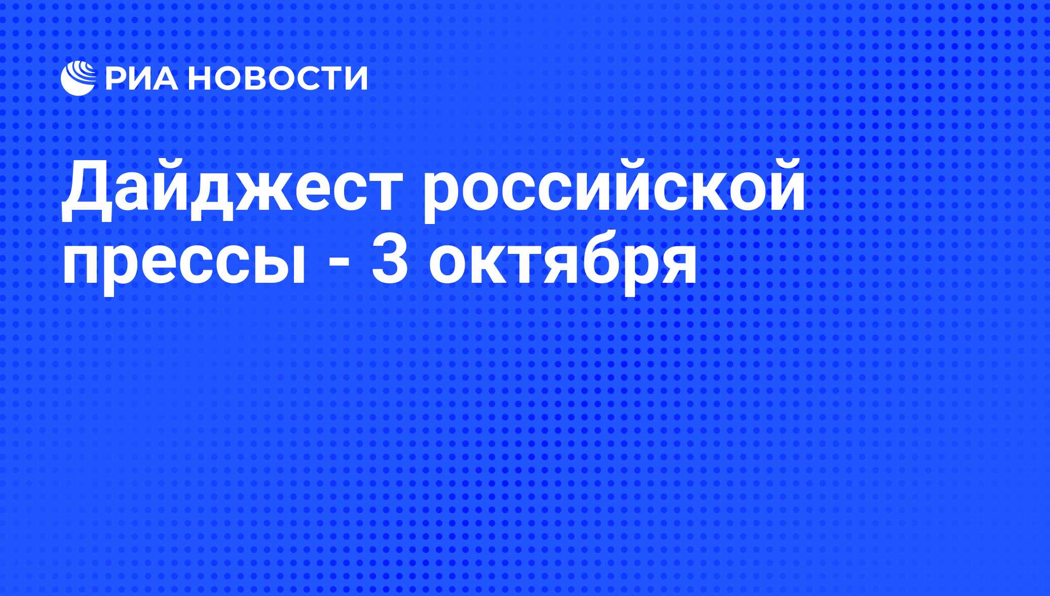 Дайджест российской прессы - 3 октября - РИА Новости, 03.10.2011