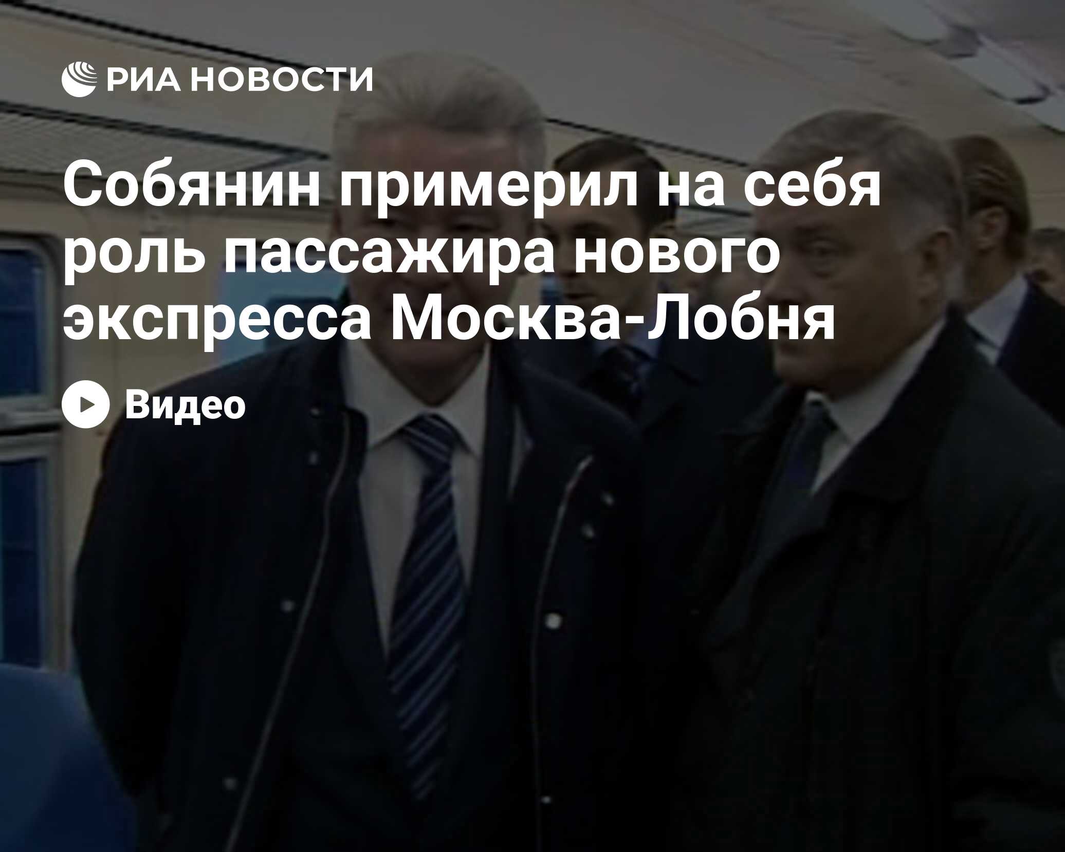 Собянин примерил на себя роль пассажира нового экспресса Москва-Лобня