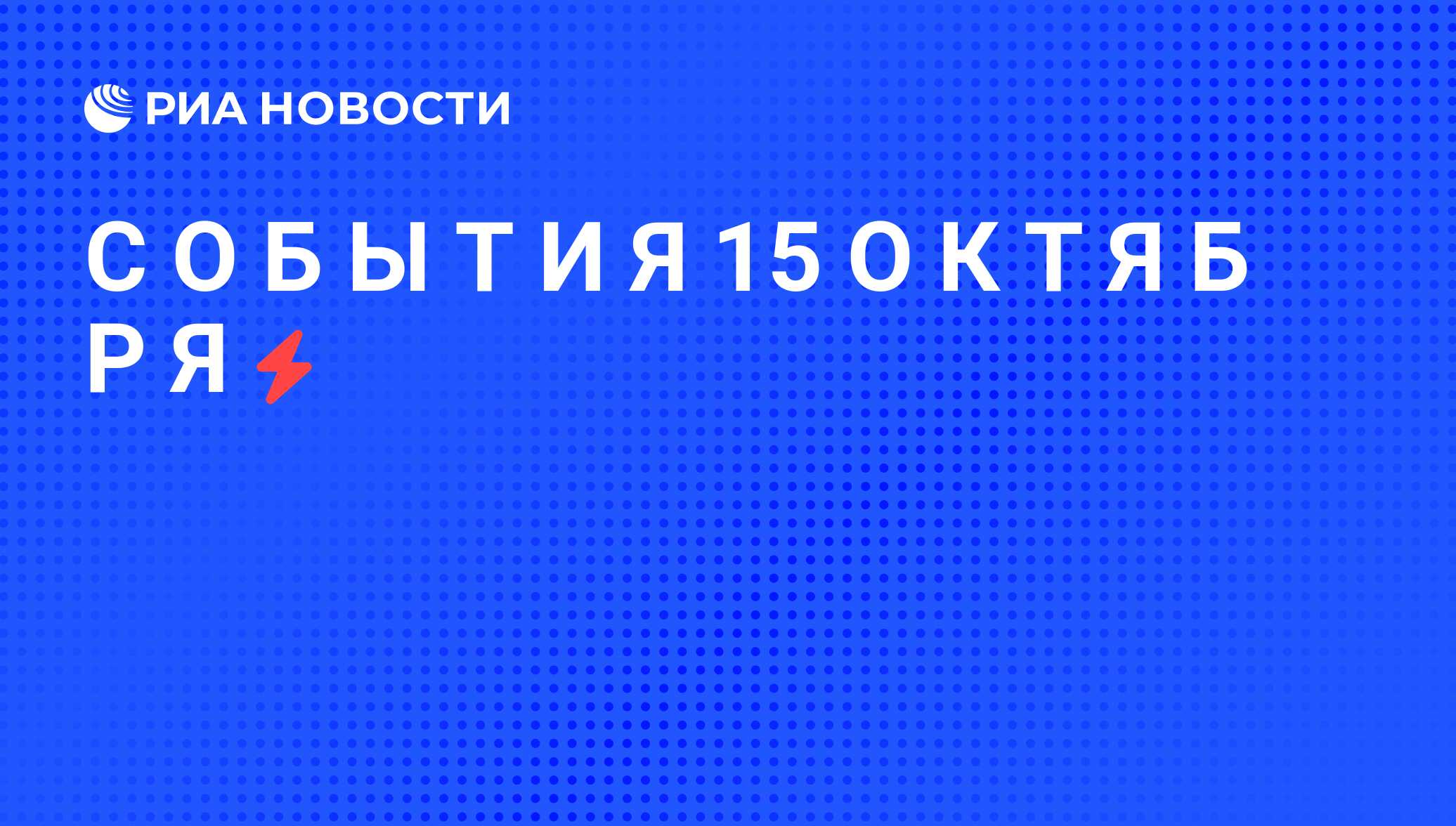 С О Б Ы Т И Я 15 О К Т Я Б Р Я - РИА Новости, 05.06.2008