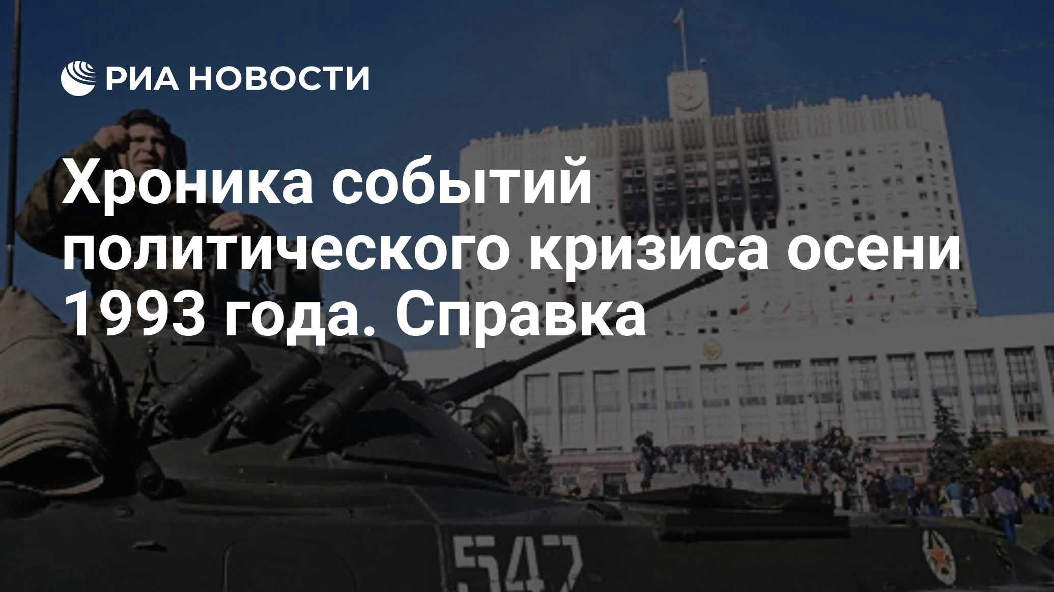 Хроника событий политического кризиса осени 1993 года. Справка - РИА  Новости, 04.10.2011