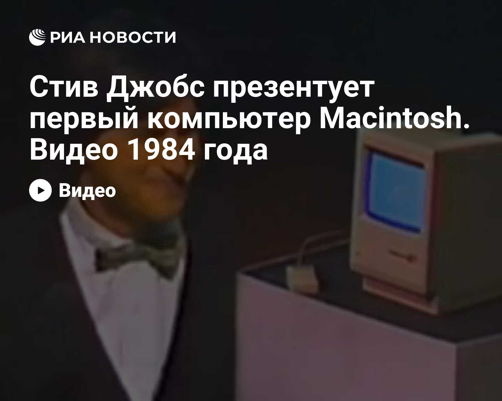 Стив Джобс презентует первый компьютер Macintosh. Видео 1984 года