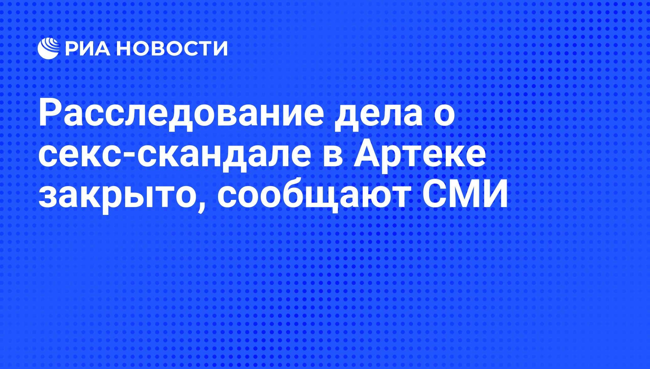 Расследование дела о секс-скандале в Артеке закрыто, сообщают СМИ - РИА  Новости, 06.10.2011