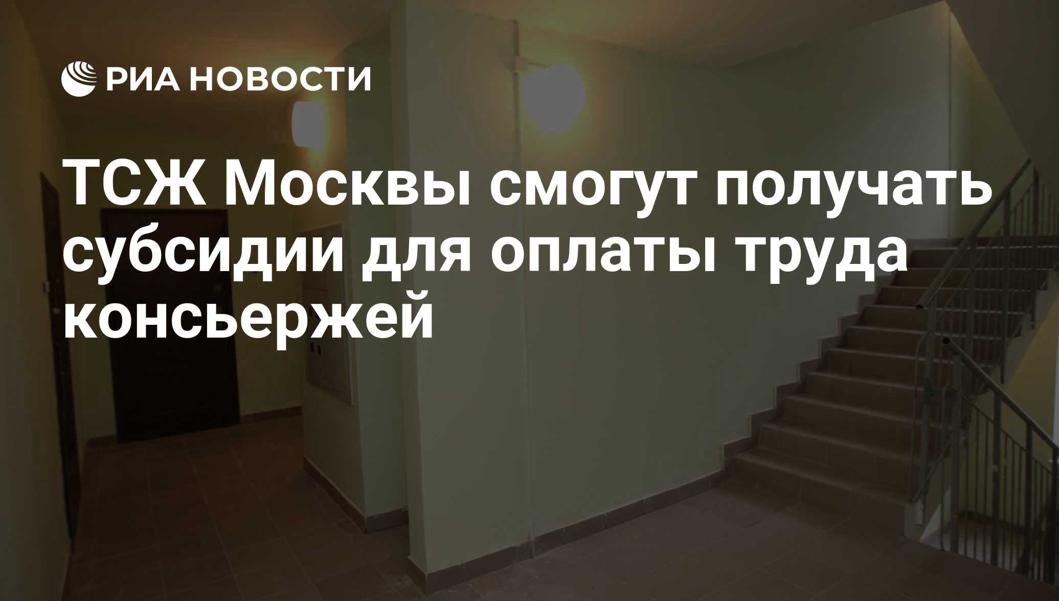 ТСЖ Москвы смогут получать субсидии для оплаты труда консьержей - РИА  Новости, 06.10.2011