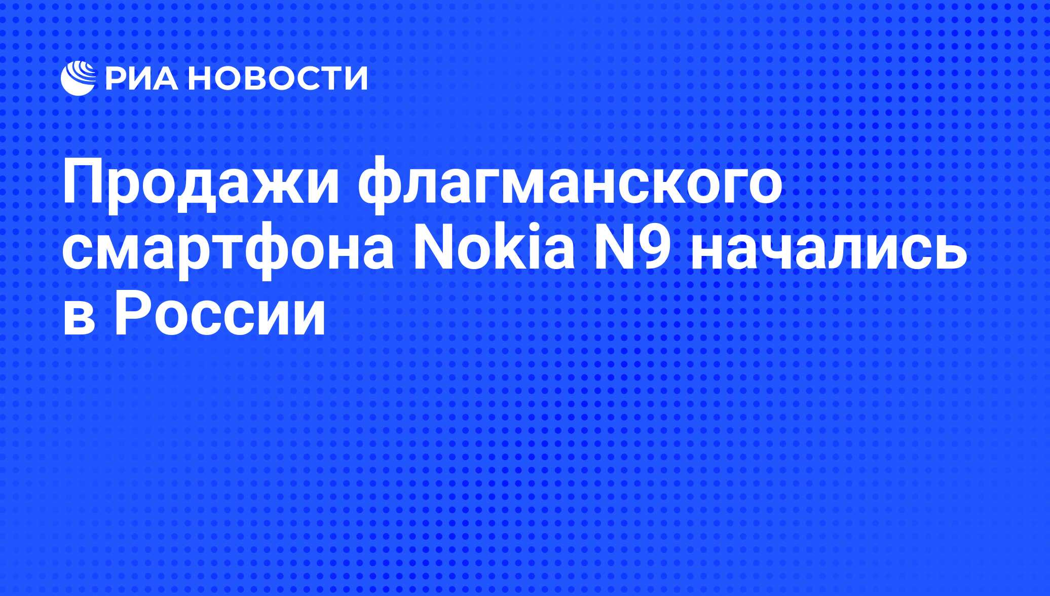 Продажи флагманского смартфона Nokia N9 начались в России - РИА Новости,  06.10.2011