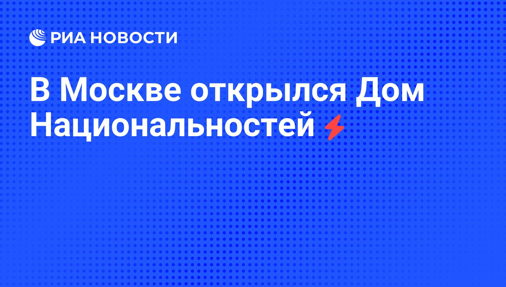 В Москве открылся Дом Национальностей - РИА Новости, 05.06.2008