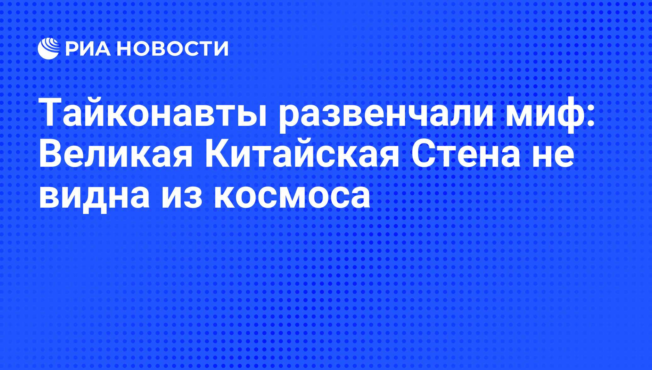 китайская стена из космоса фото высокого разрешения великая вид | Дзен