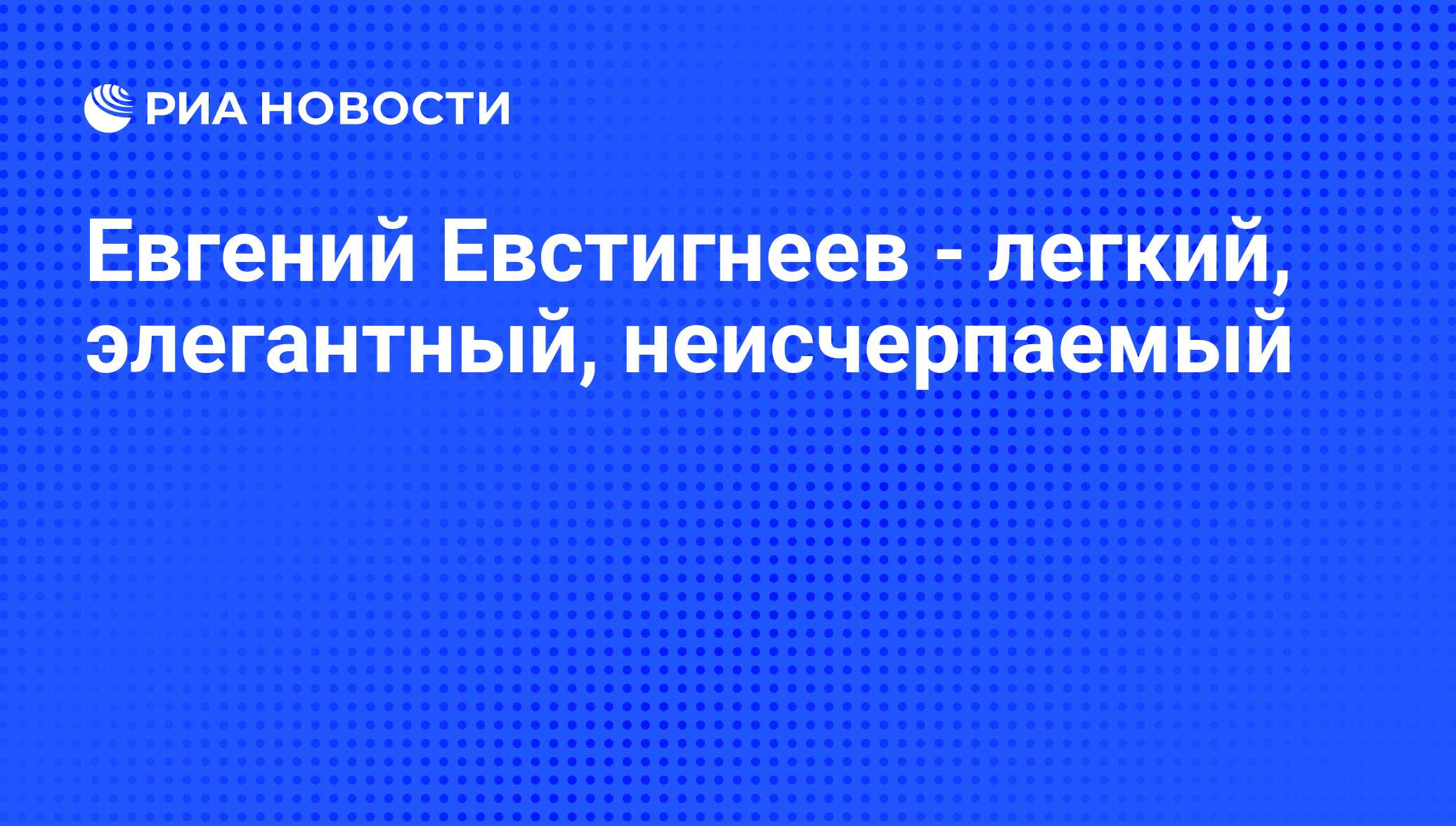 Евгений Евстигнеев - легкий, элегантный, неисчерпаемый - РИА Новости,  26.05.2021