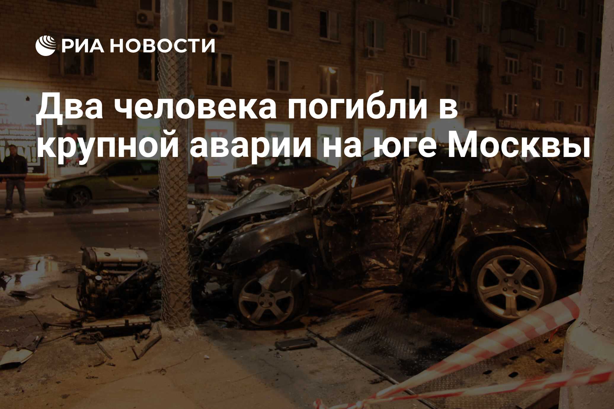 Два человека погибли в крупной аварии на юге Москвы - РИА Новости,  08.10.2011