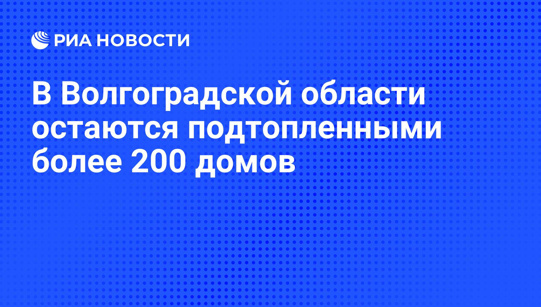 В Волгоградской области остаются подтопленными более 200 домов - РИА  Новости, 07.06.2008