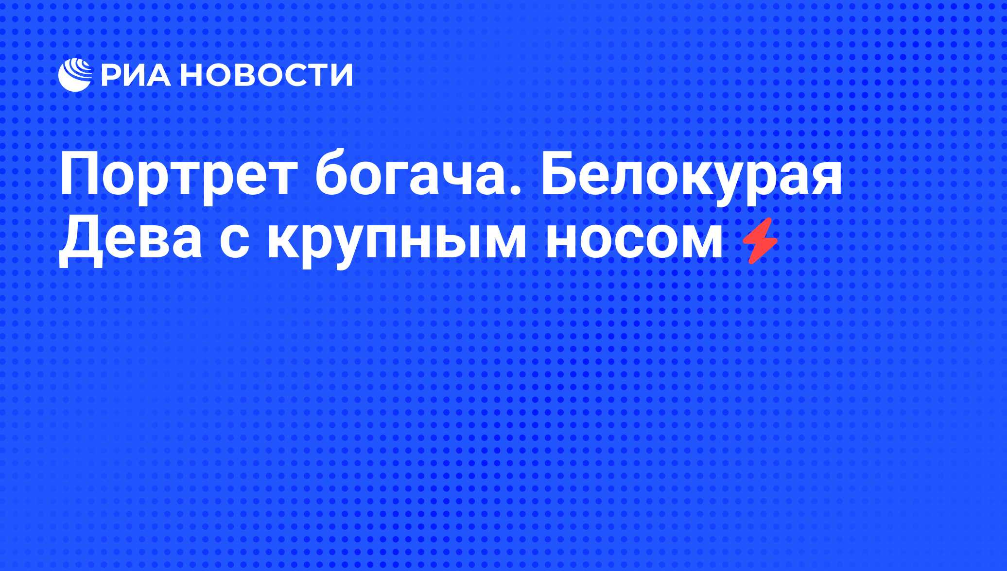 Портрет богача. Белокурая Дева с крупным носом - РИА Новости, 07.06.2008