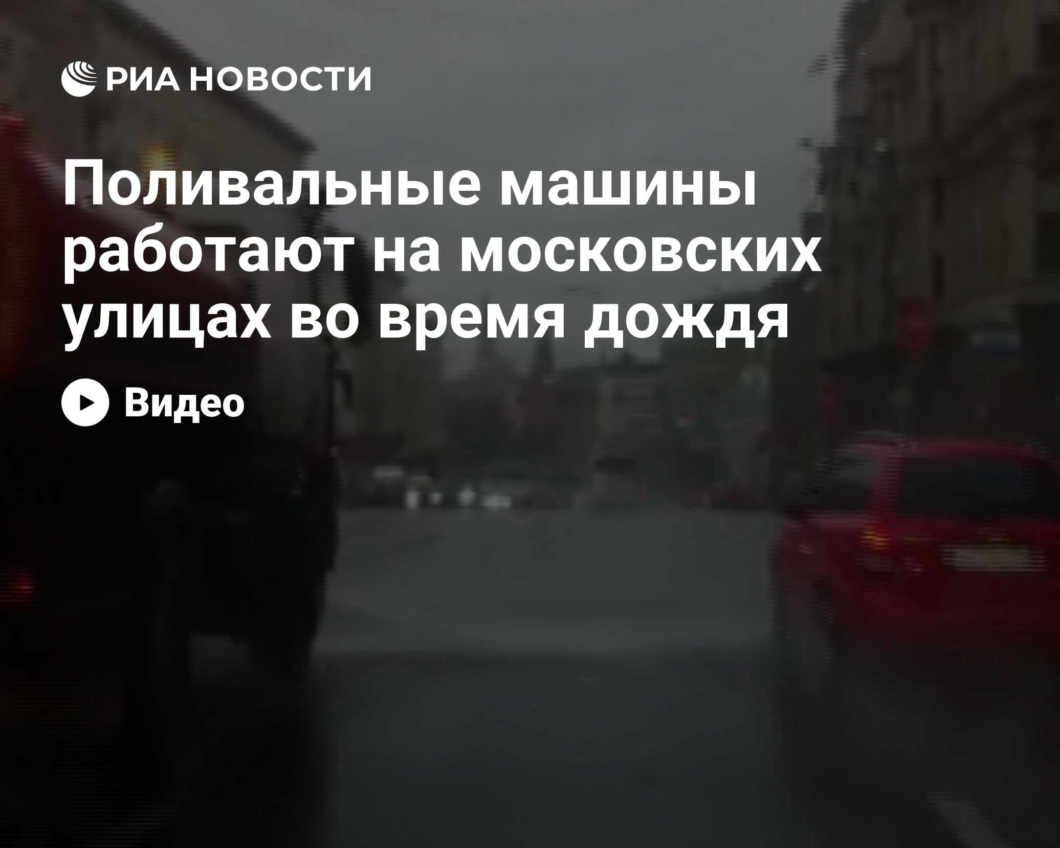 Поливальные машины работают на московских улицах во время дождя