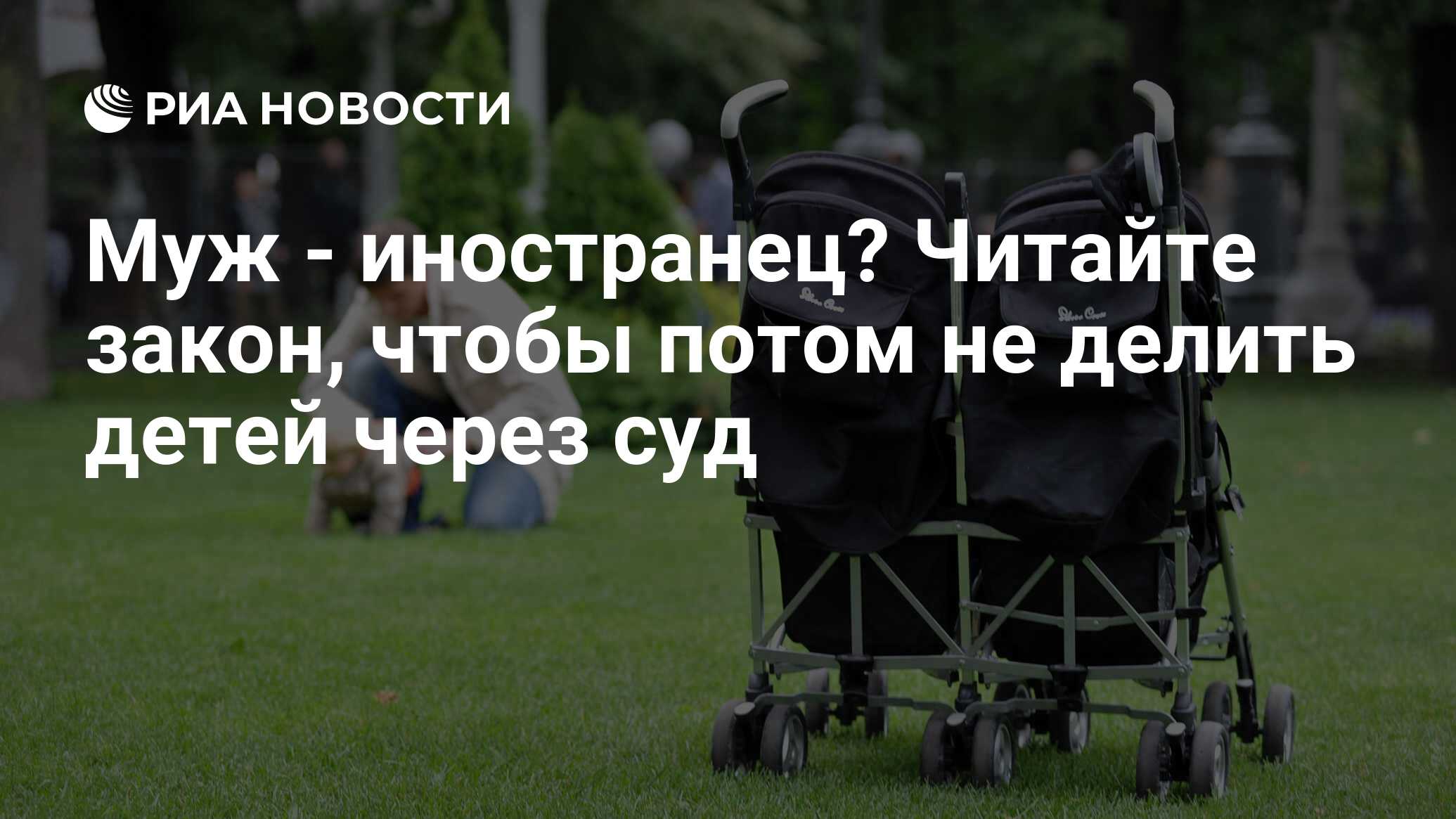 Муж - иностранец? Читайте закон, чтобы потом не делить детей через суд -  РИА Новости, 26.05.2021