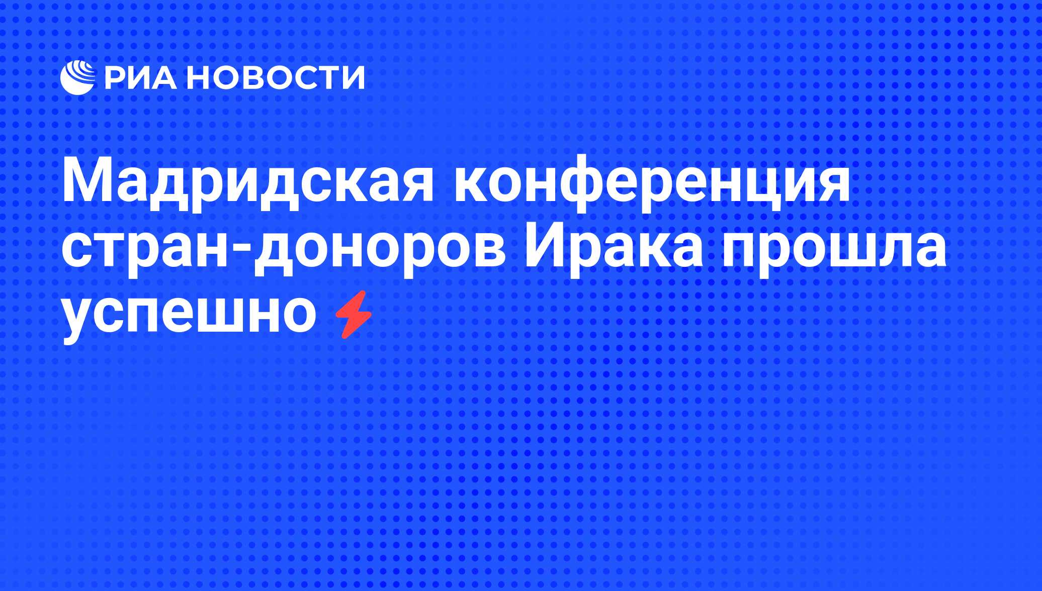 Мадридская конференция