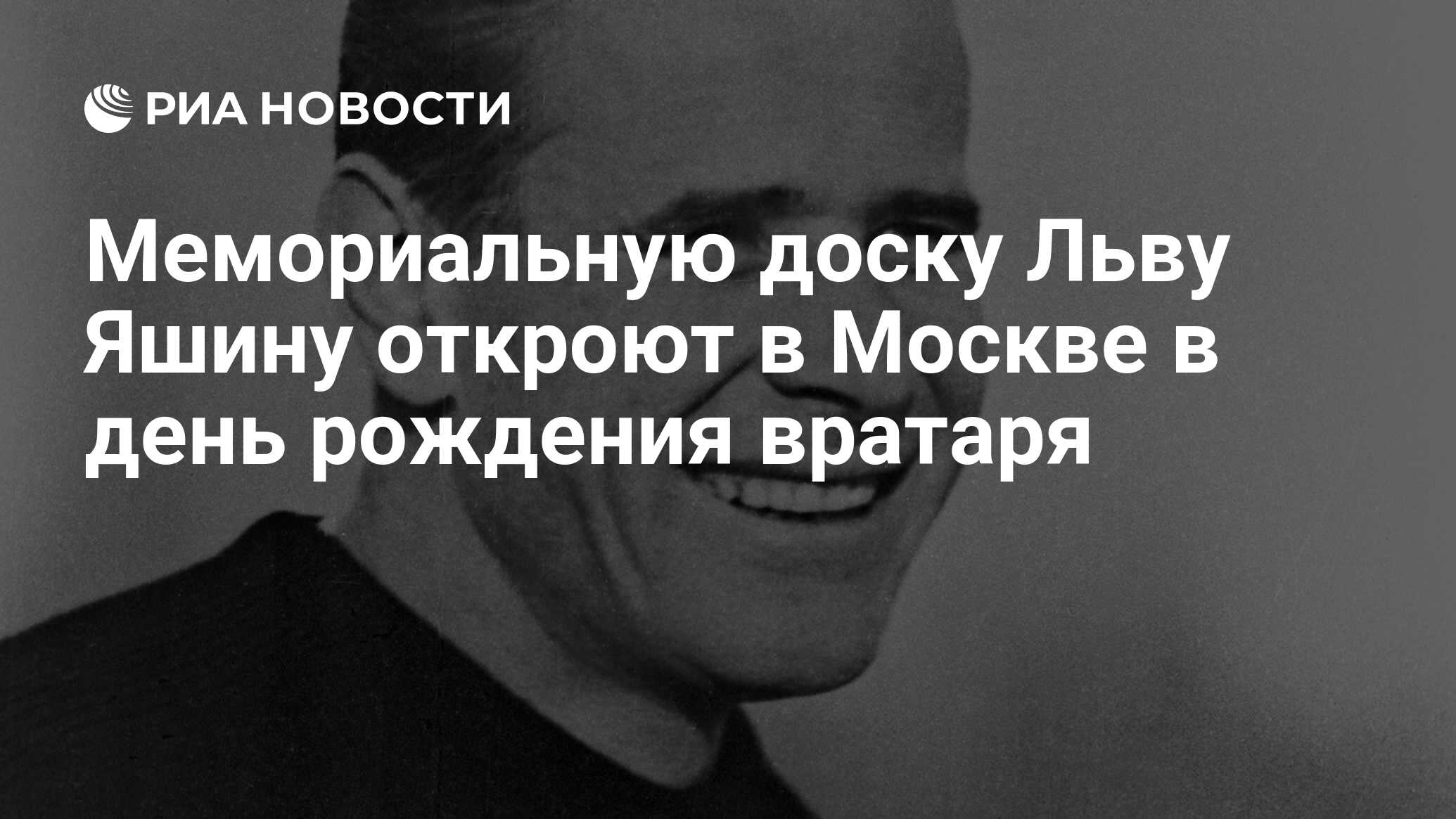 Мемориальную доску Льву Яшину откроют в Москве в день рождения вратаря -  РИА Новости, 13.10.2011