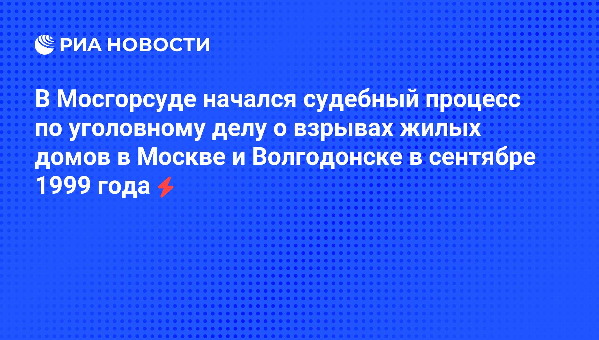 В Мосгорсуде начался судебный процесс по уголовному делу о взрывах жилых  домов в Москве и Волгодонске в сентябре 1999 года - РИА Новости, 05.06.2008